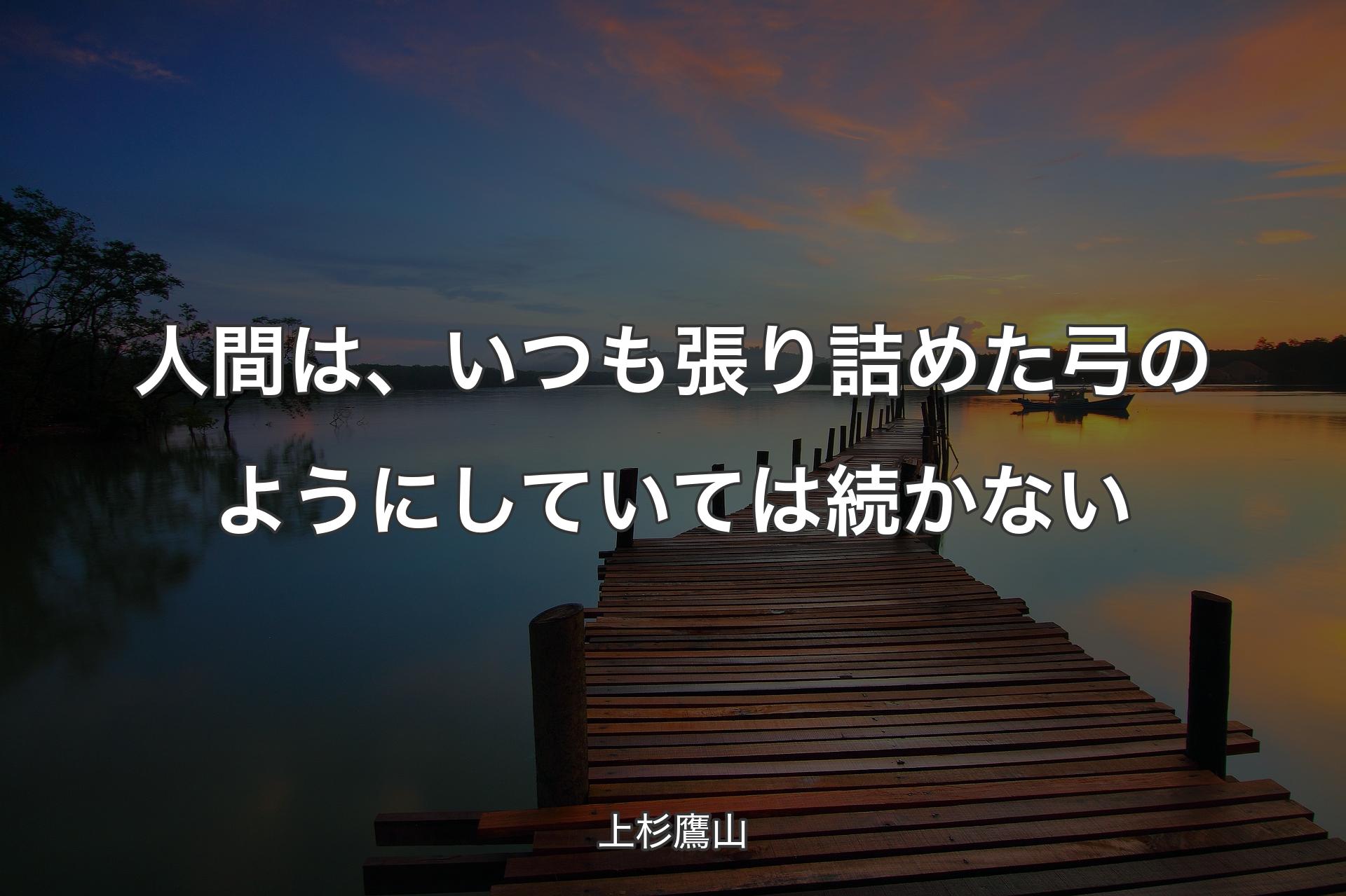 【背景3】人間は、いつも張り詰めた弓のようにしていては続かない - 上杉鷹山