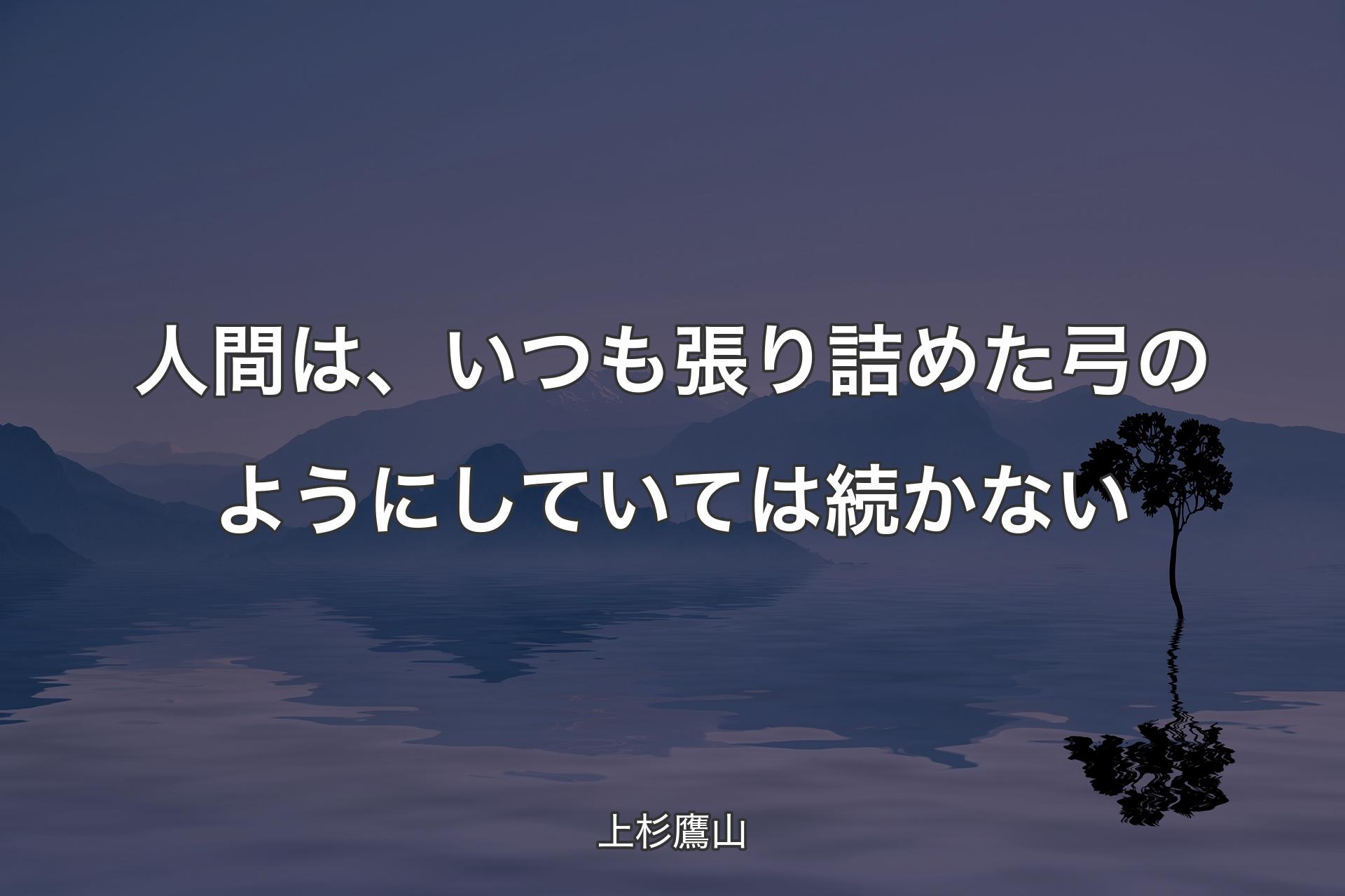 【背景4】人間は、いつも張り詰めた弓のようにしていては続かない - ��上杉鷹山