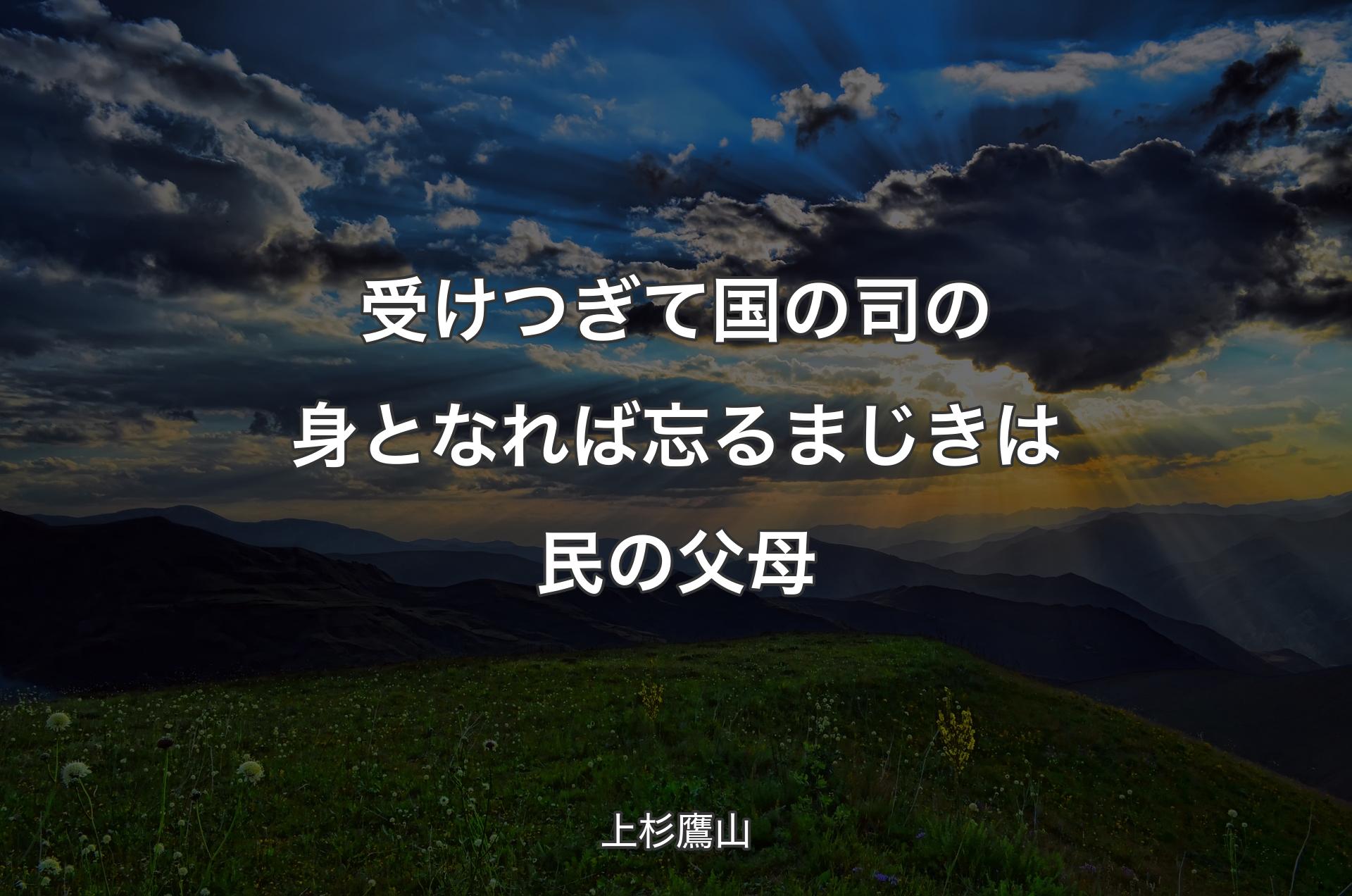 受けつぎて国の司の身となれば忘るまじきは民の父母 - 上杉鷹山