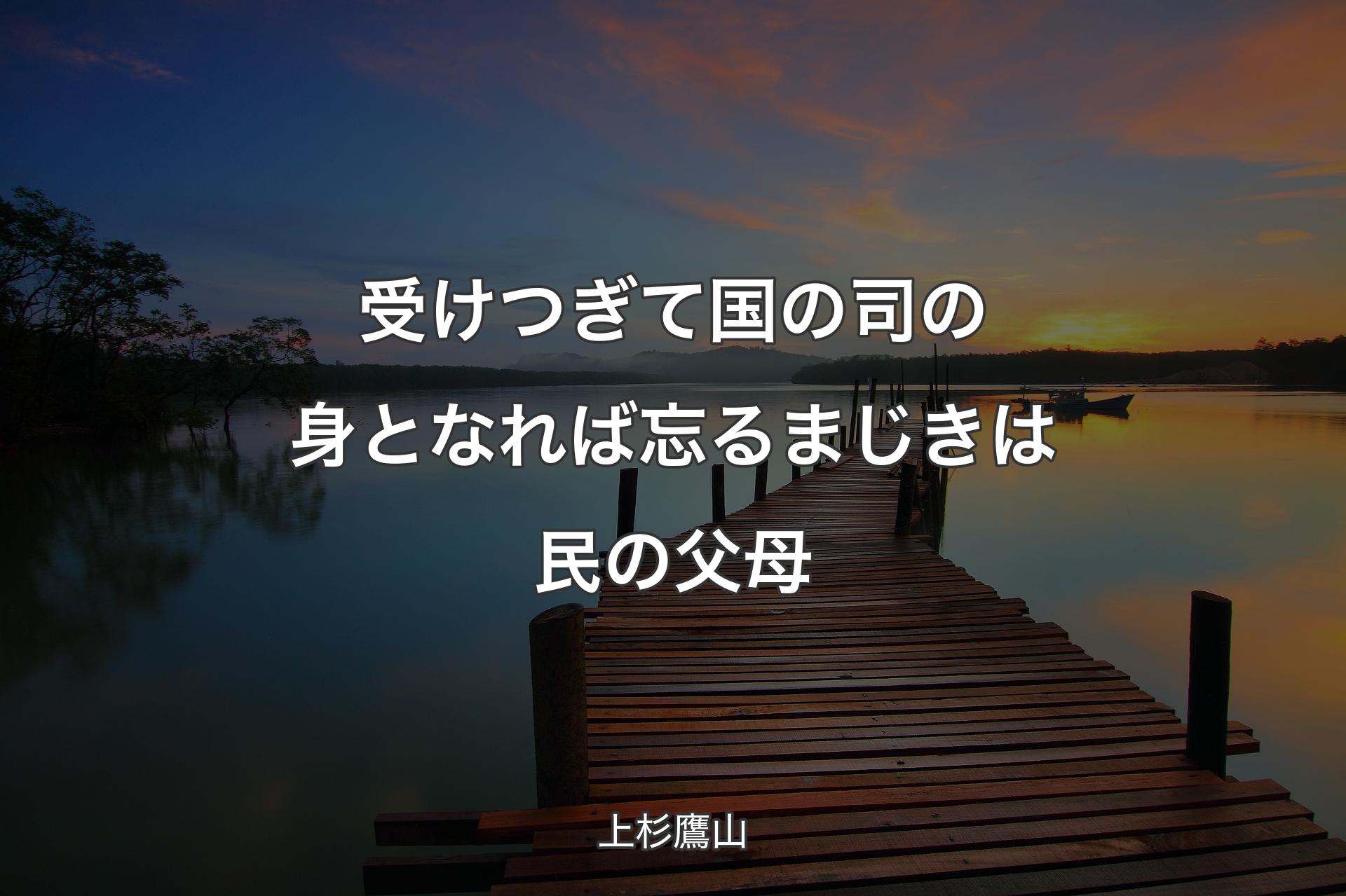 受けつぎて国の司の身となれば忘るまじきは民の父母 - 上杉鷹山