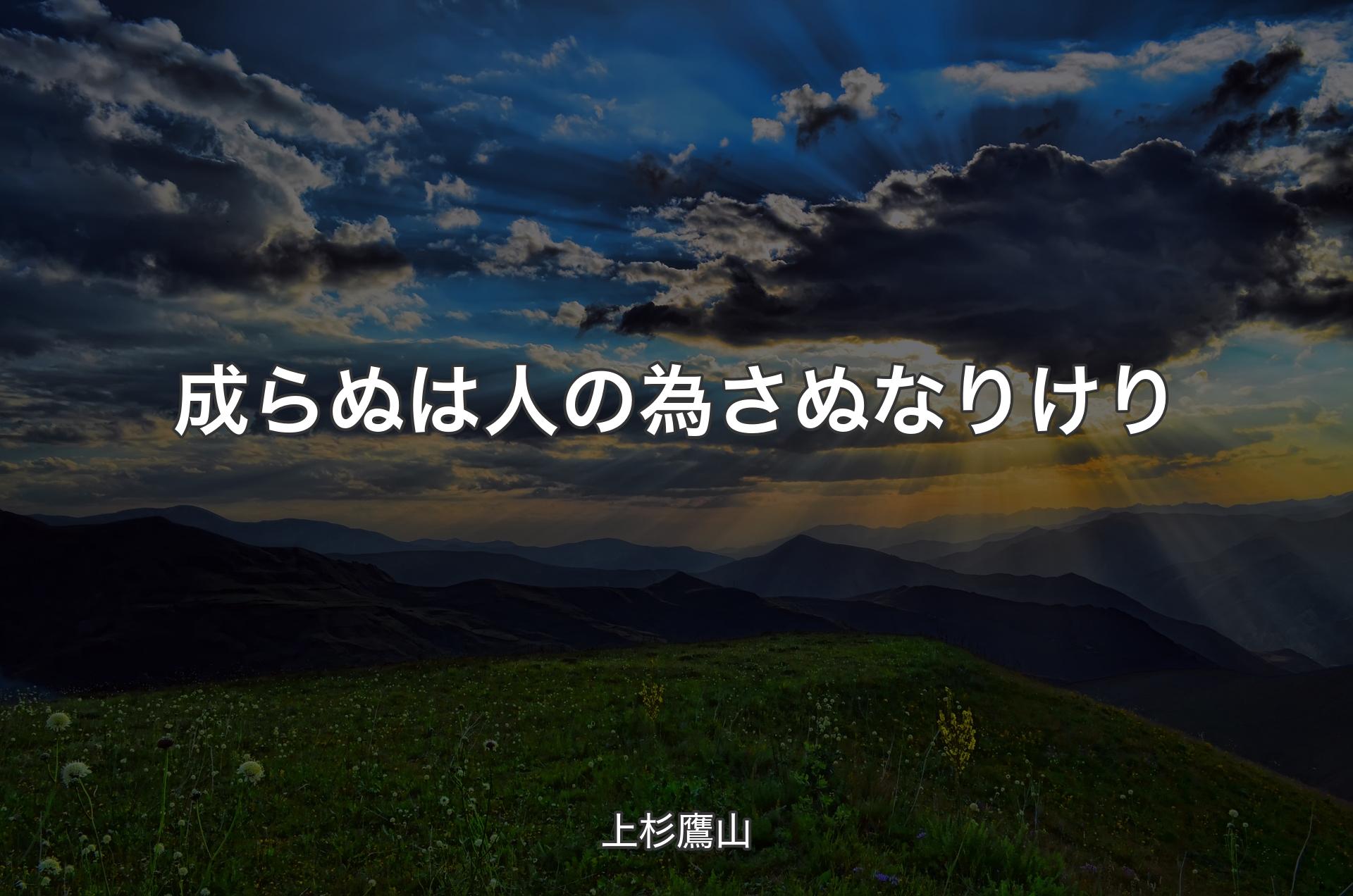 成らぬは人の為さぬなりけり - 上杉鷹山