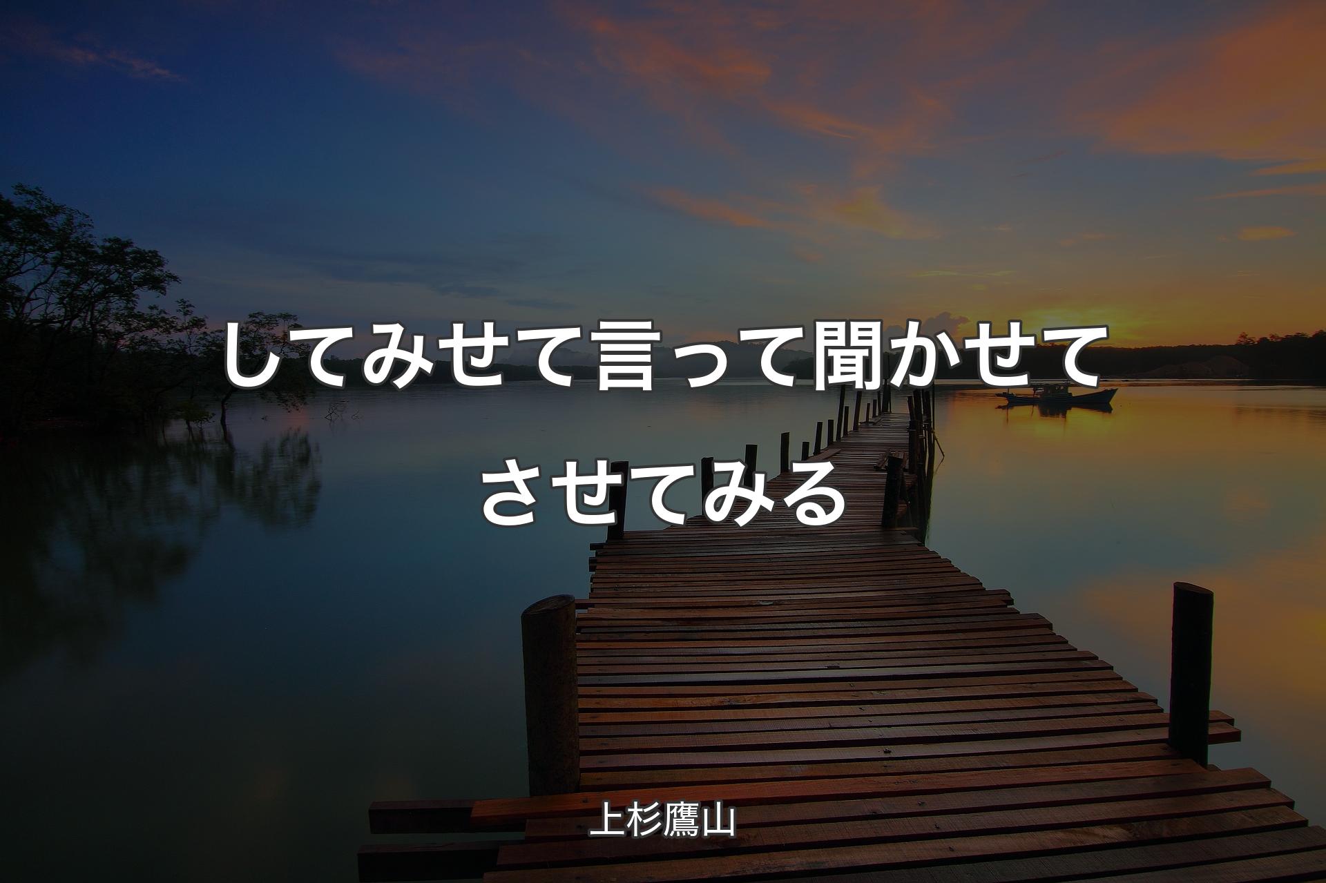 【背景3】してみせて 言って聞かせて させてみる - 上杉鷹山