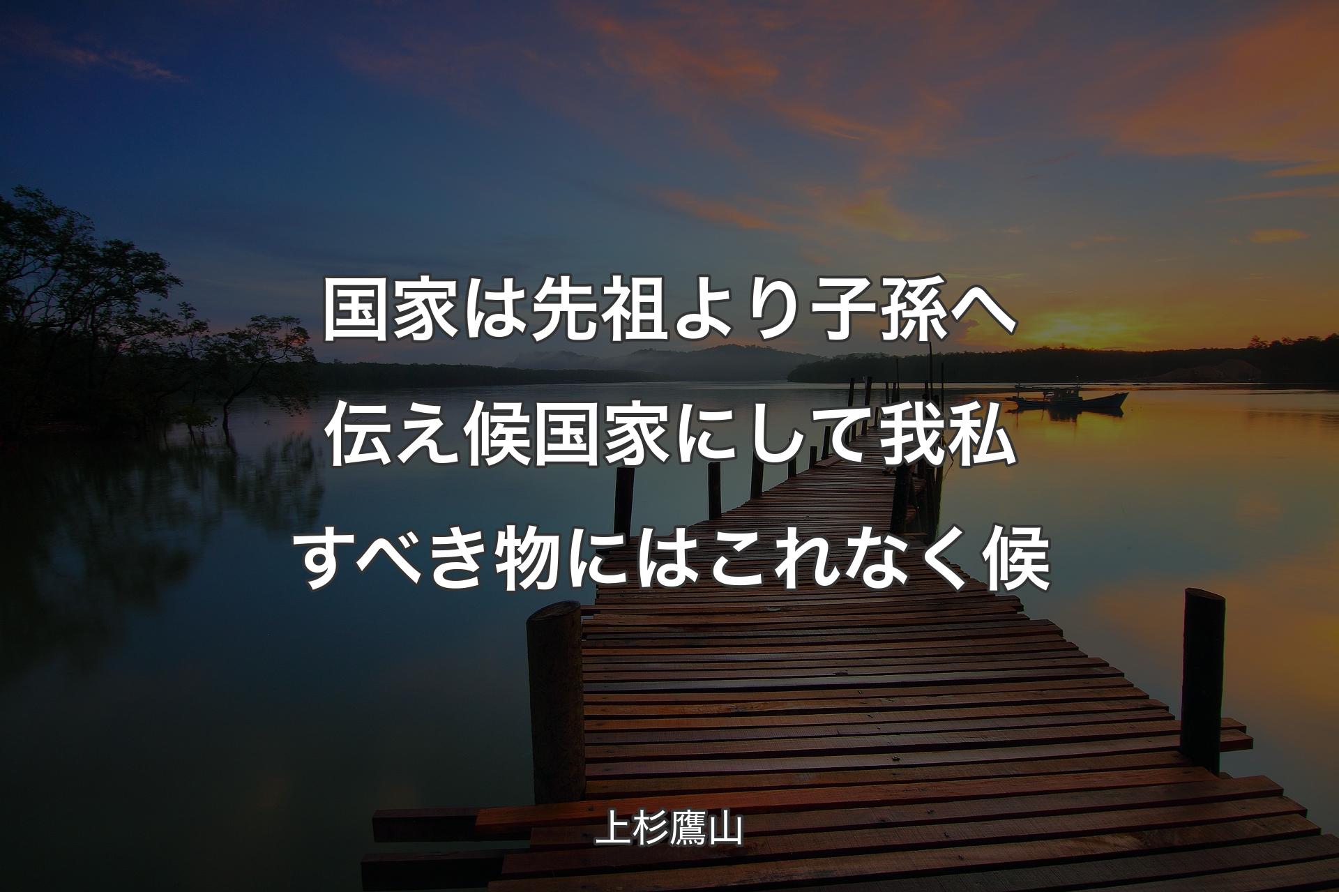 【背景3】国家は先祖より子孫へ伝え候国家にして我私すべき物にはこれなく候 - 上杉鷹山