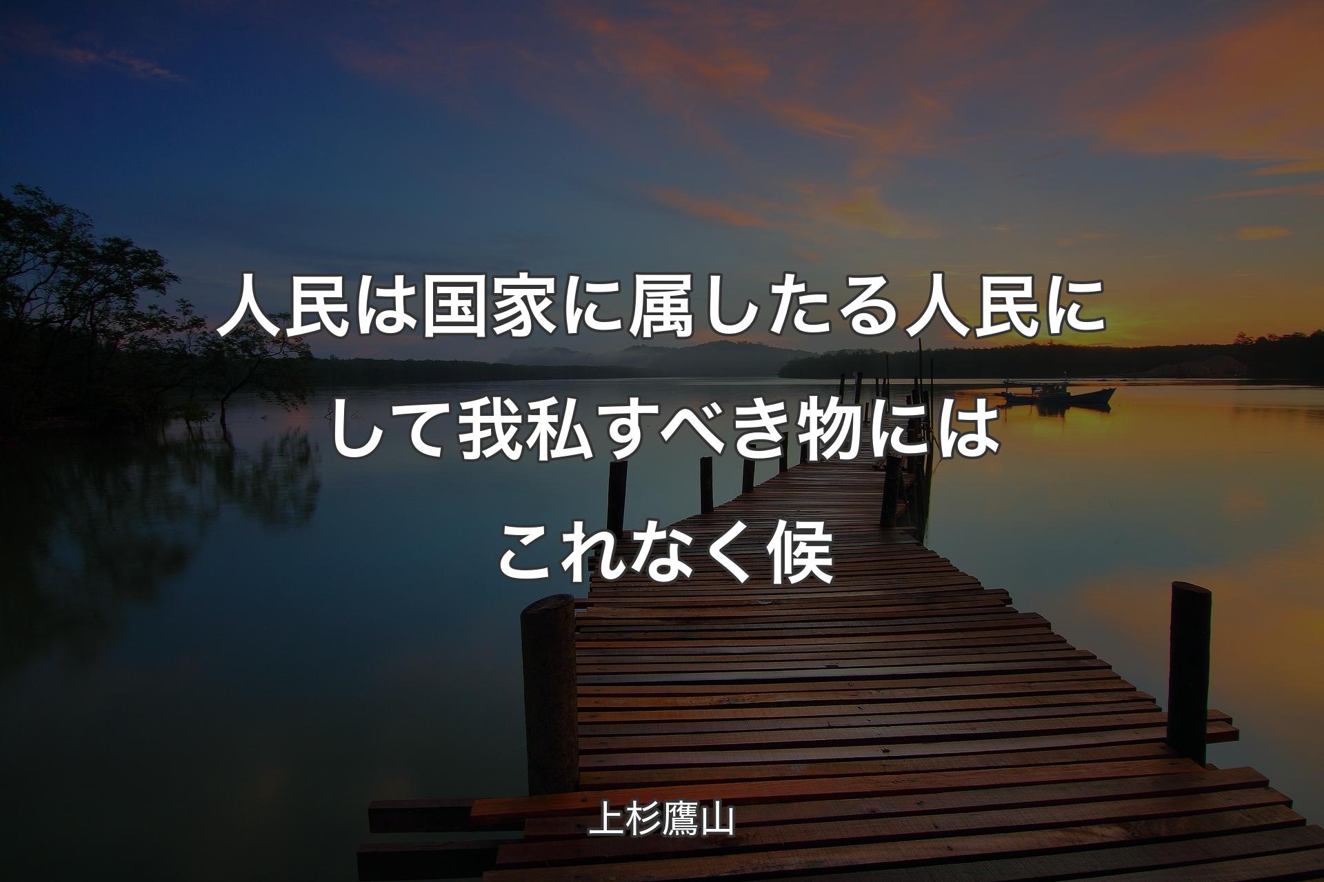 人民は国家に属したる人民にして我私すべき物にはこれなく候 - 上杉鷹山