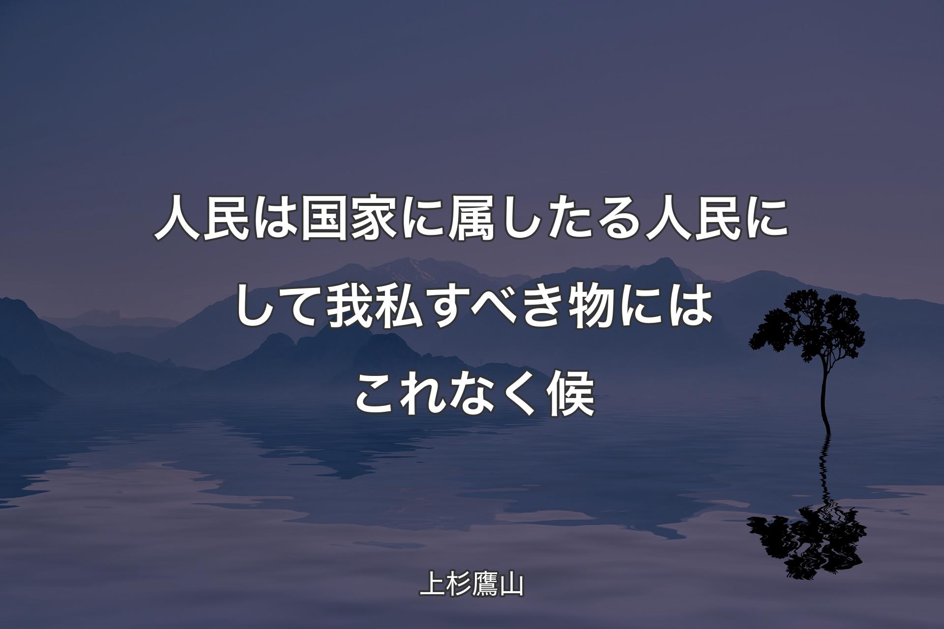 人民は国家に属したる人民にして我私すべき物にはこれなく候 - 上杉鷹山