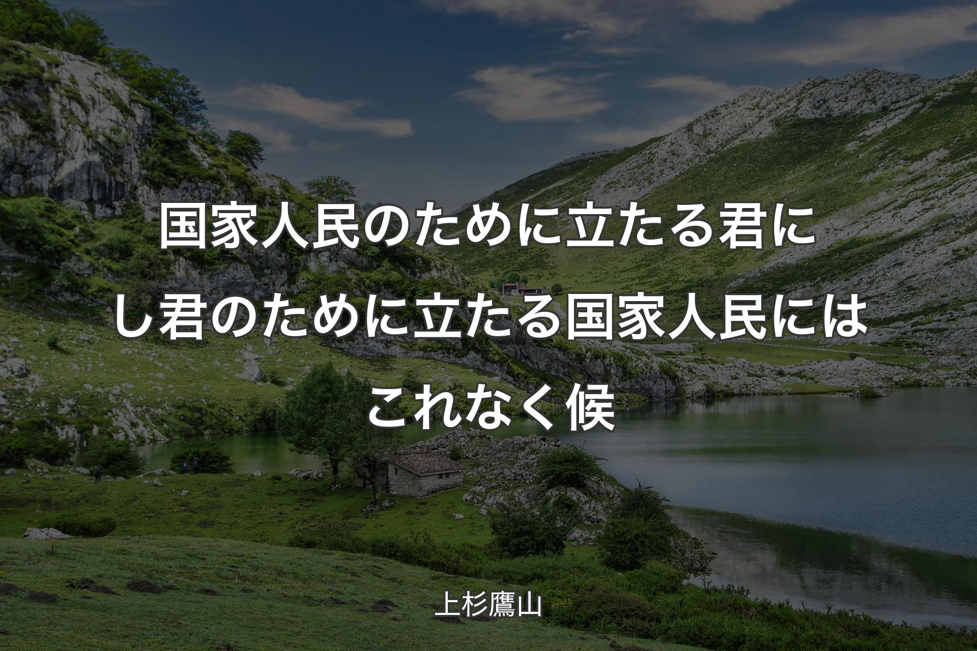 【背景1】国家人民のために立たる君にし君のために立たる国家人民にはこれなく候 - 上杉鷹山