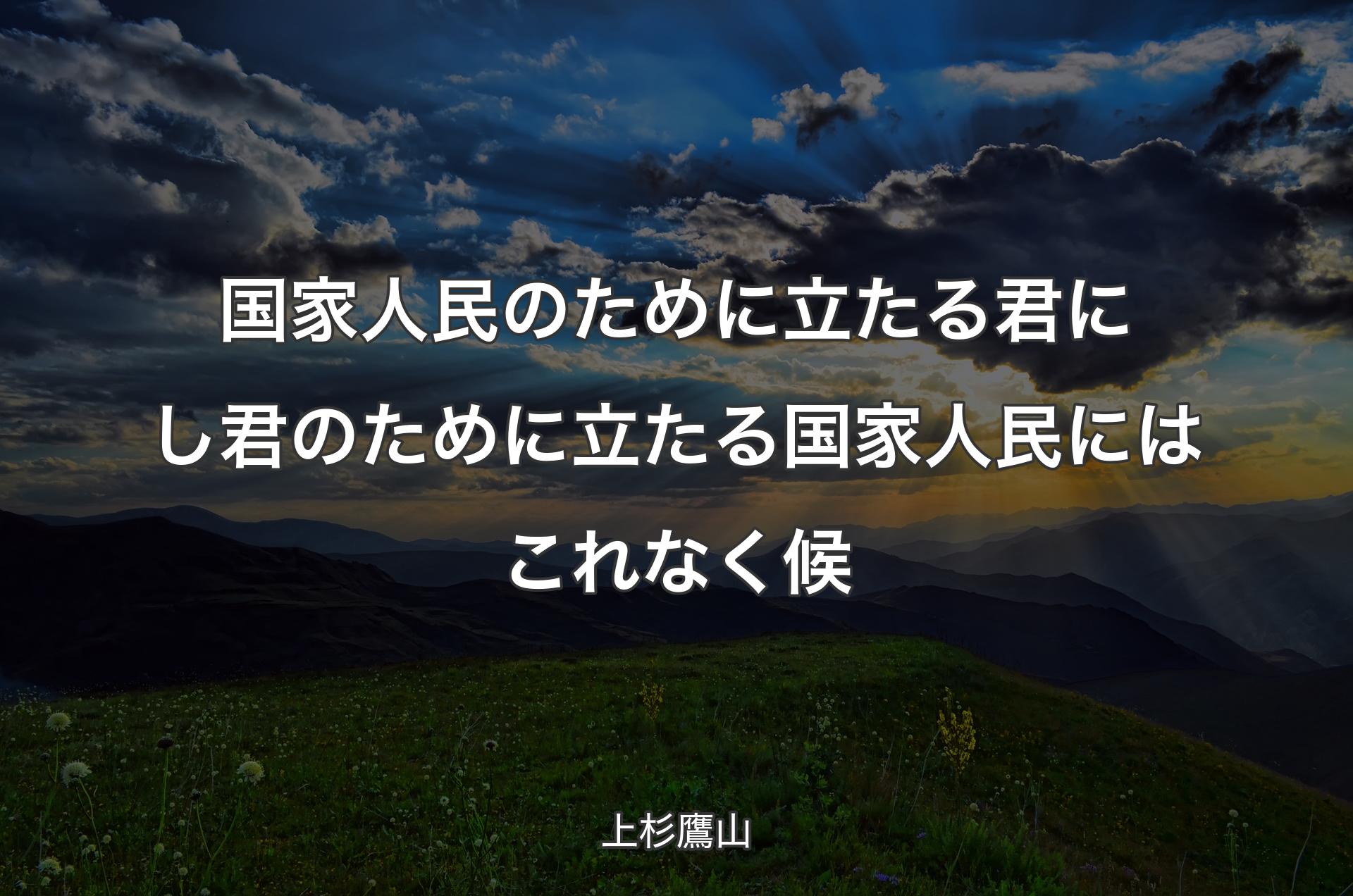 国家人民のために立たる君にし君のために立たる国家人民にはこれなく候 - 上杉鷹山