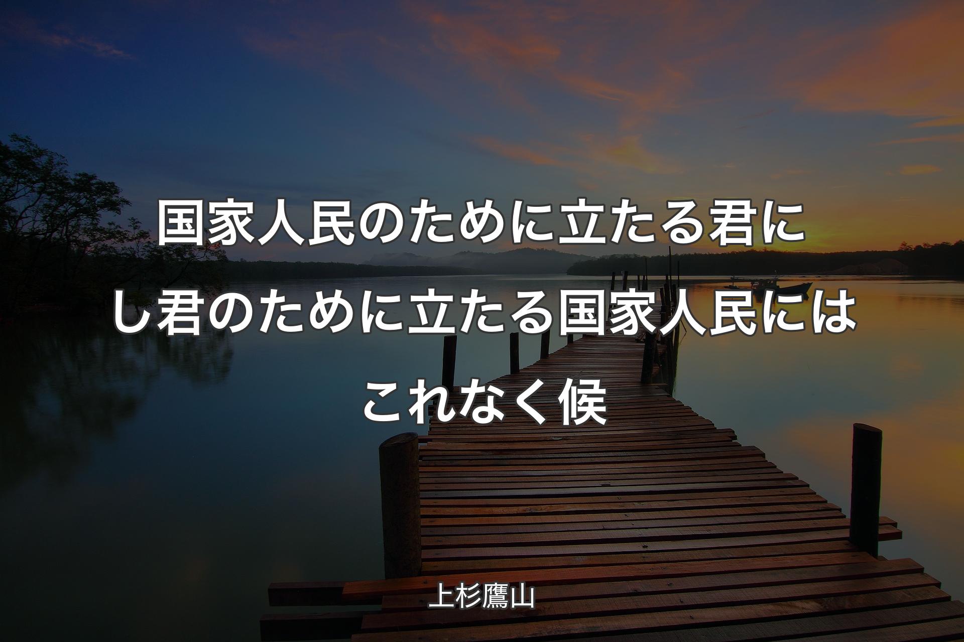 【背景3】国家人民のために立たる君にし君のために立たる国家人民にはこれなく候 - 上杉鷹山