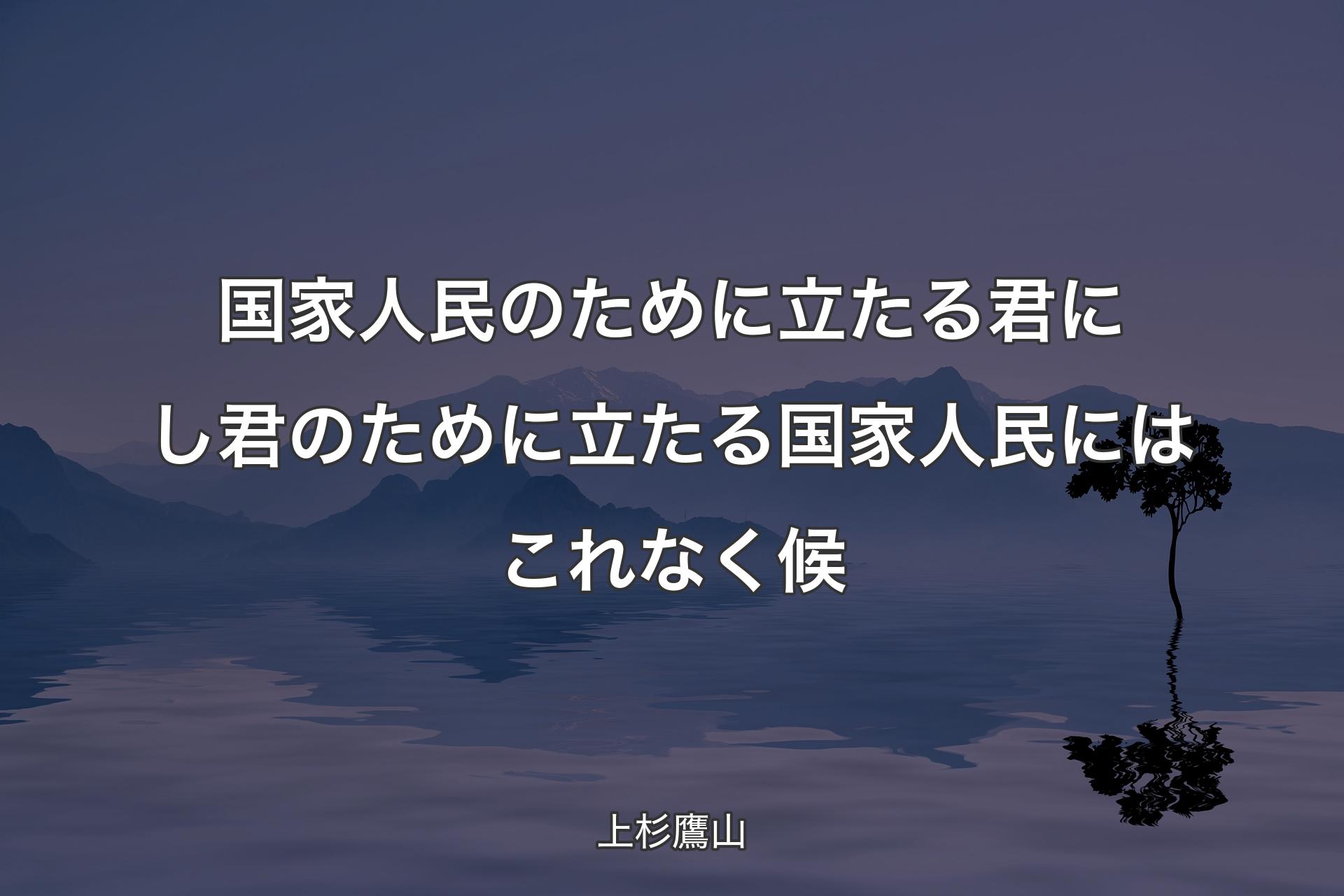 【背景4】国家人民のために立たる君にし君のために立たる国家人民にはこれなく候 - 上杉鷹山