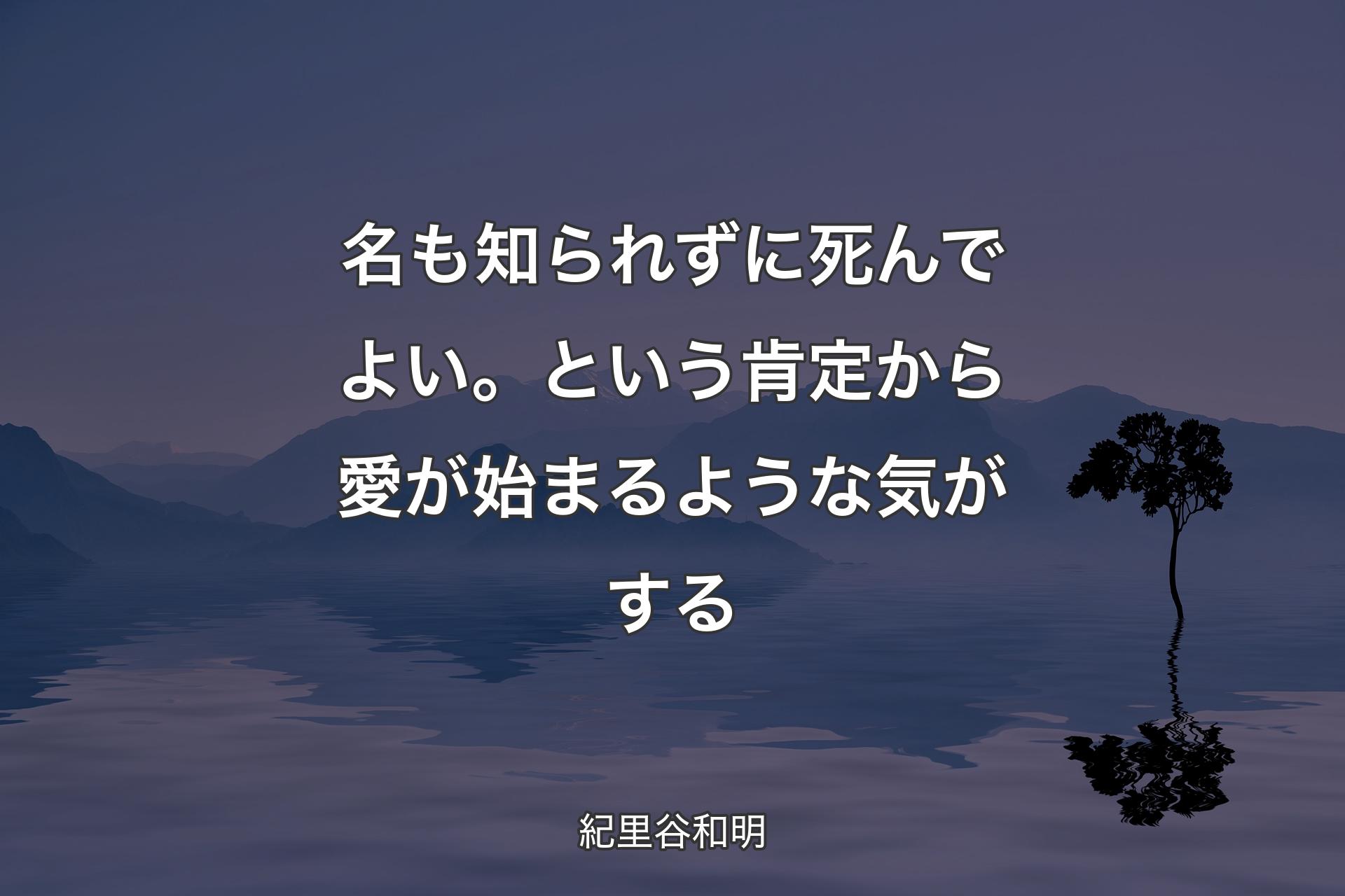 【背景4】名も知られずに死んでよい。という肯定から愛が始まるような気がする - 紀里谷和明