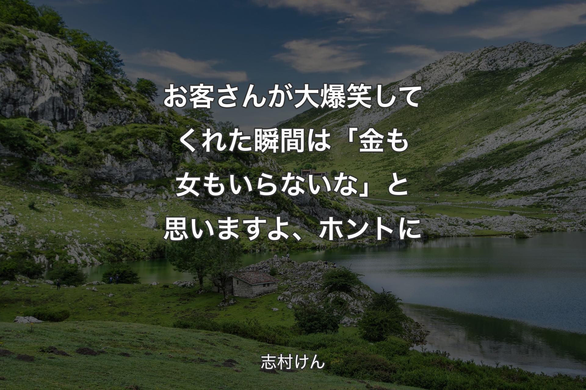 【背景1】お客さんが大爆笑してくれた瞬間は「金も女もいらないな」と思いますよ、ホントに - 志村けん