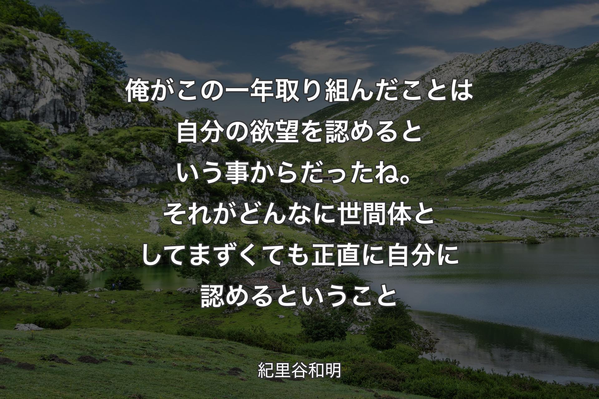 俺がこの一年取り組んだことは自分の欲望を認めるという事からだったね。それがどんなに世間体としてまずくても正直に自分に認める�ということ - 紀里谷和明