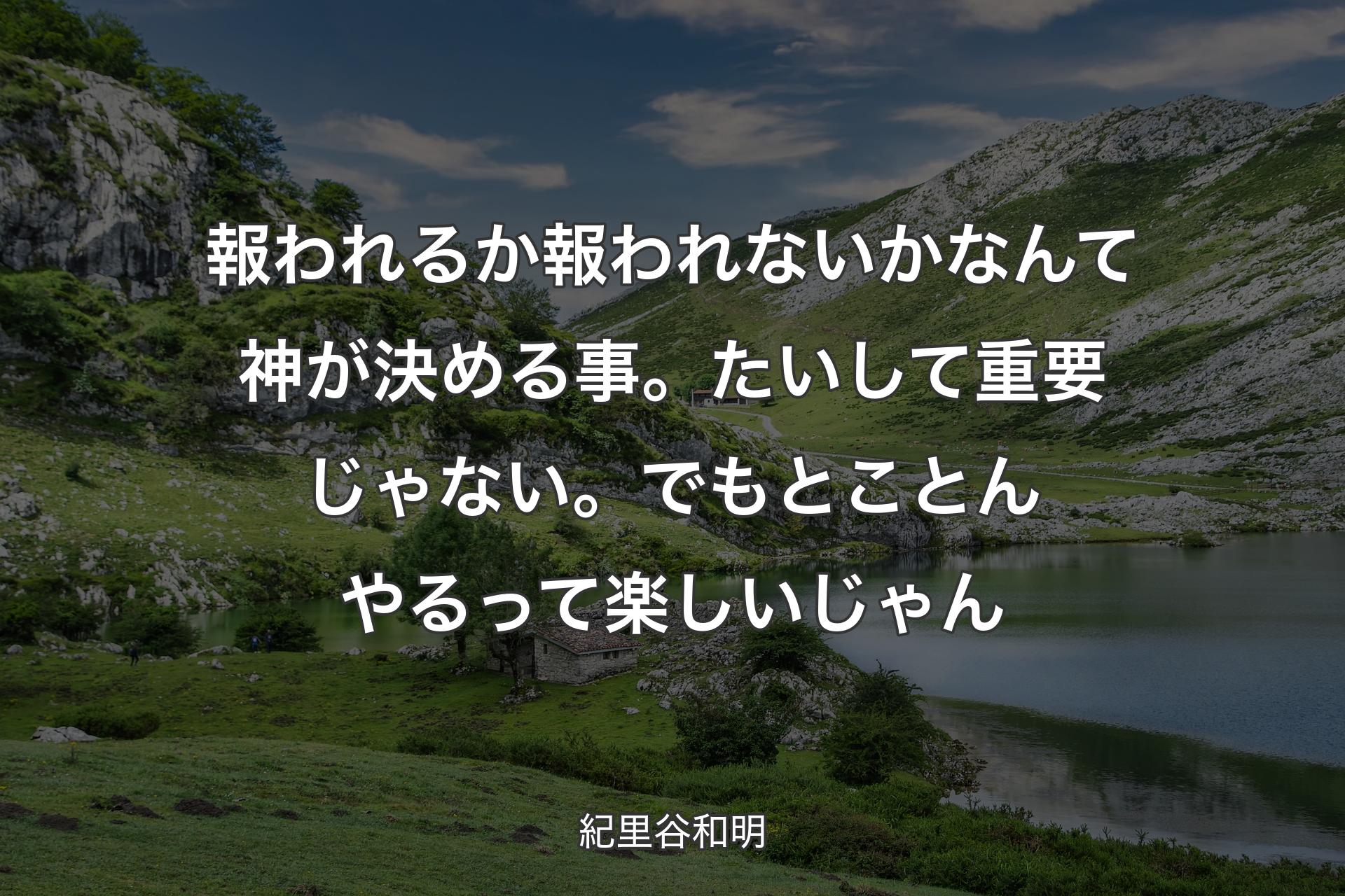 【背景1】報われるか報われないかなんて神が決める事。たいして重要じゃない。でもとことんやるって楽しいじゃん - 紀里谷和明