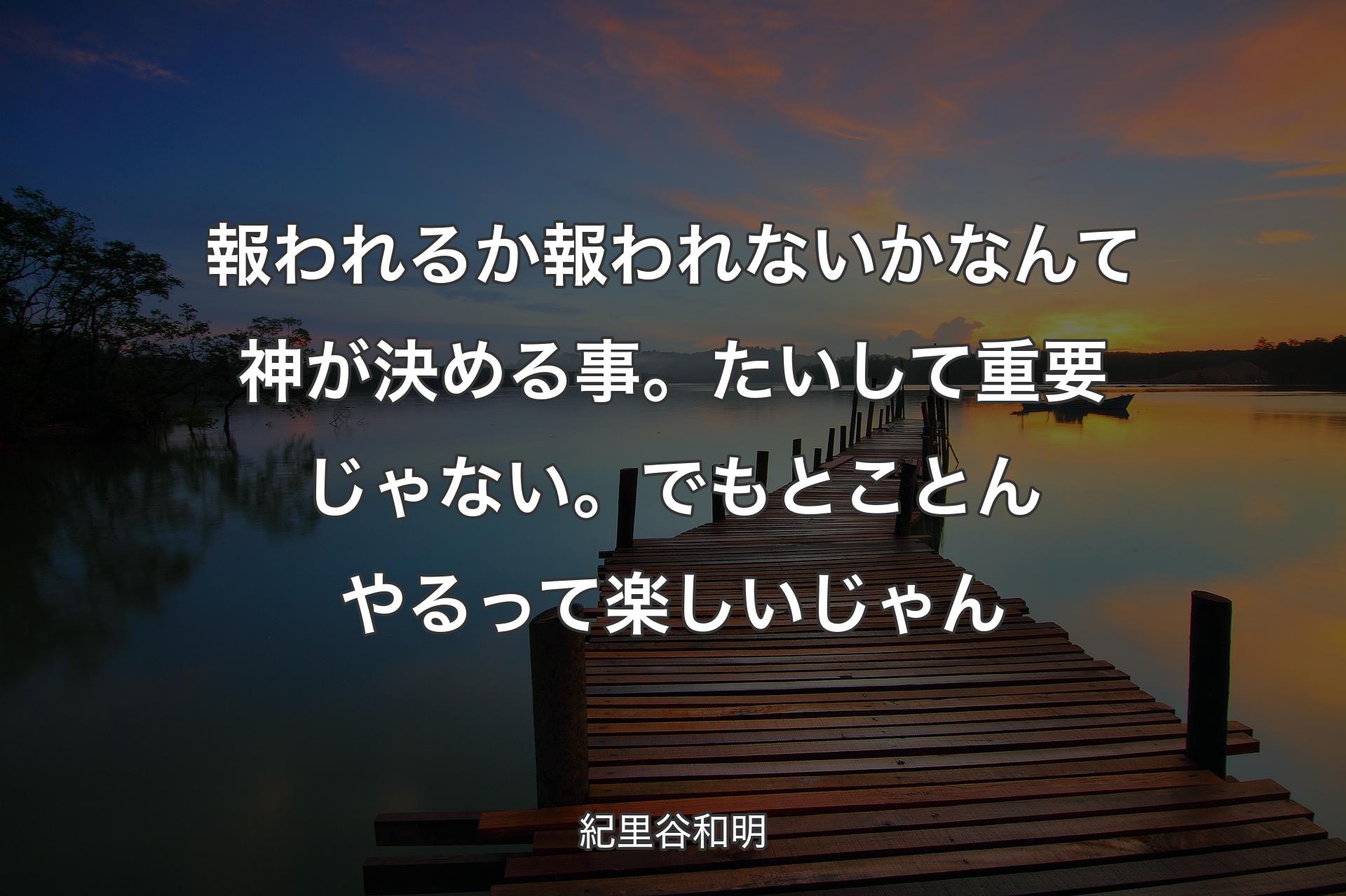 【背景3】報われるか報われないかなんて神が決める事。たいして重要じゃない。でもとことんやるって楽しいじゃん - 紀里谷和明