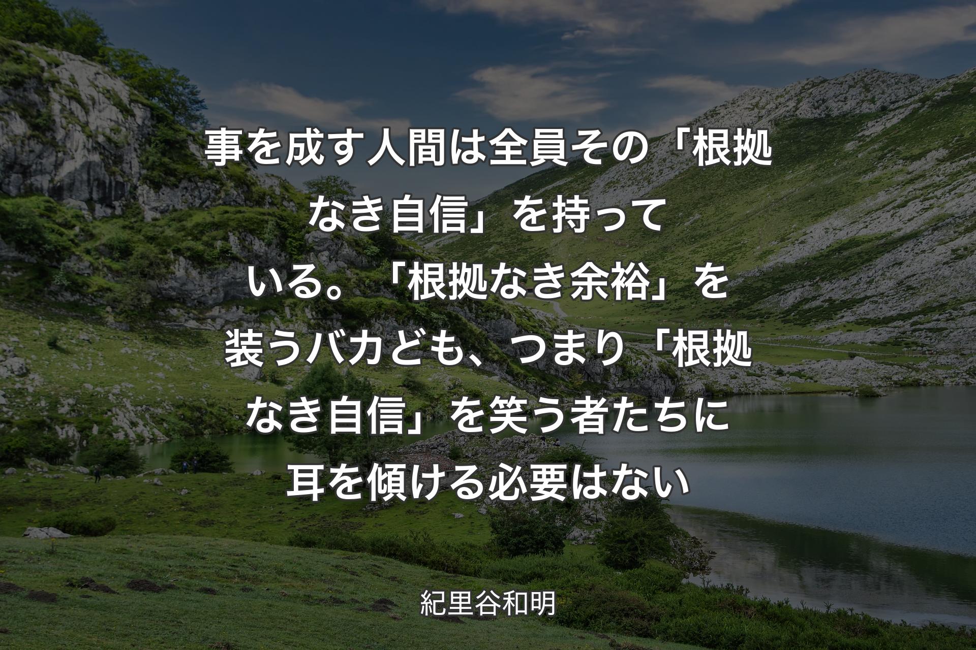 【背景1】事を成す人間は全員その「根拠なき自信」を持っている。「根拠なき余裕」を装うバカども、つまり「根拠なき自信」を笑う者たちに耳を傾ける必要はない - 紀里谷和明