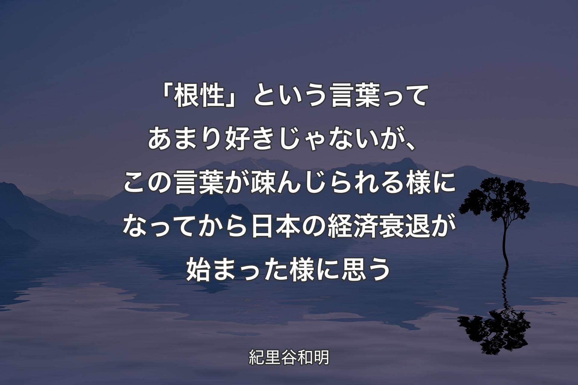 「根性」という言葉ってあまり好きじゃないが、この言葉が疎んじられる様になってから日本の経済衰退が始まった様に思う - 紀里谷和明