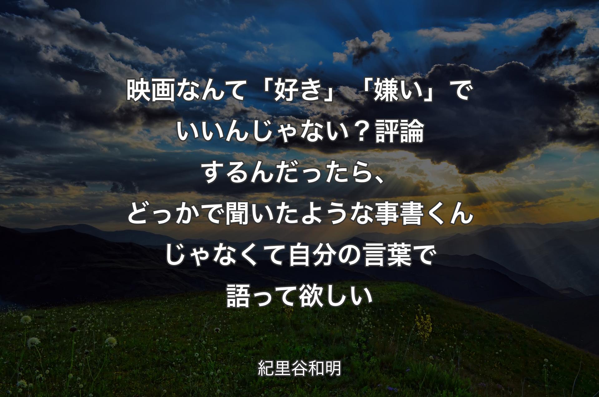 映画なんて「好き」「嫌い」でいいんじゃない？評論するんだったら、どっかで聞いたような事書くんじゃなくて自分の言葉で語って欲しい - 紀里谷和明