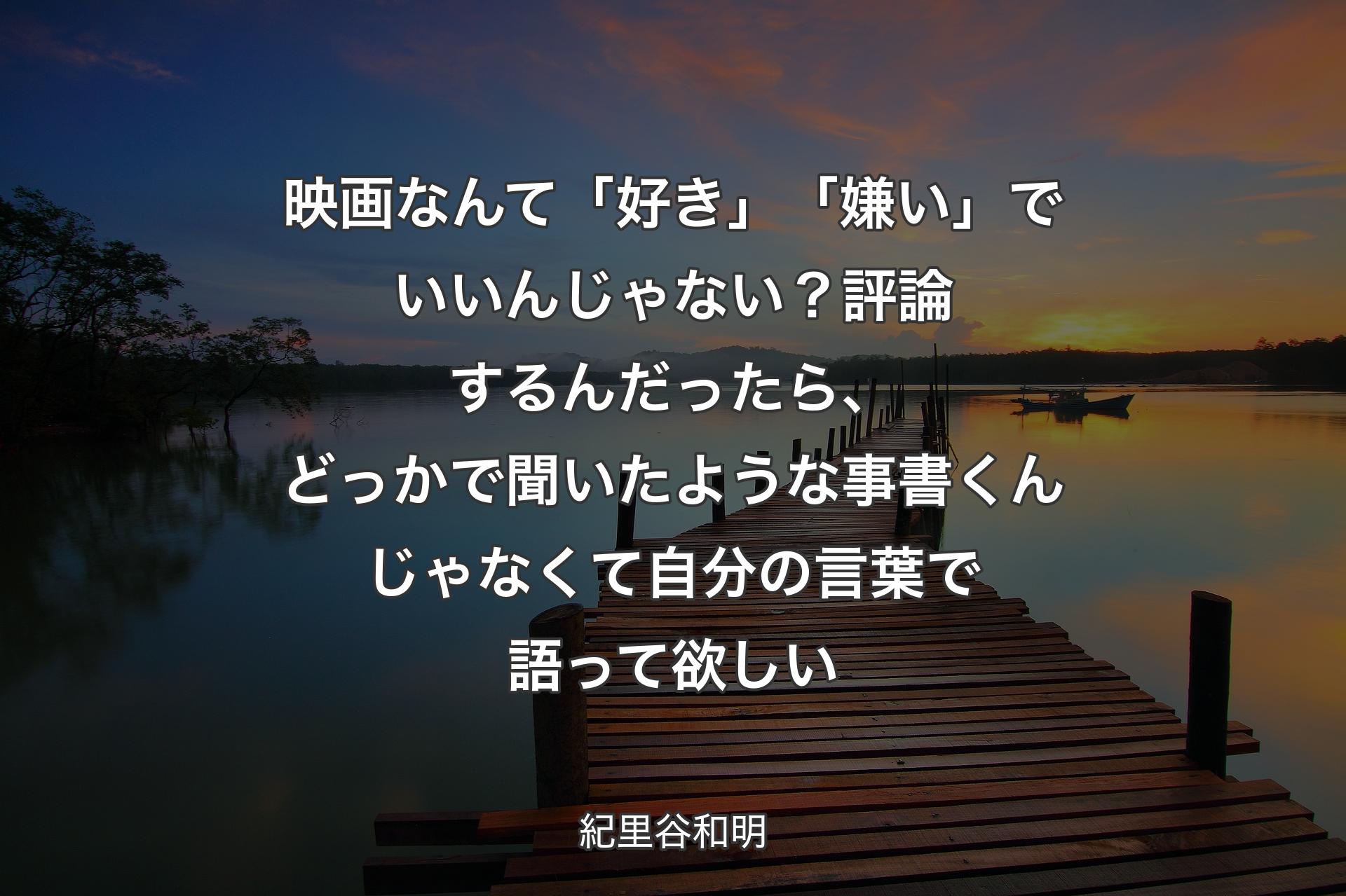 映画なんて「好き」「嫌い」でいいんじゃない？評論するんだったら、どっかで�聞いたような事書くんじゃなくて自分の言葉で語って欲しい - 紀里谷和明