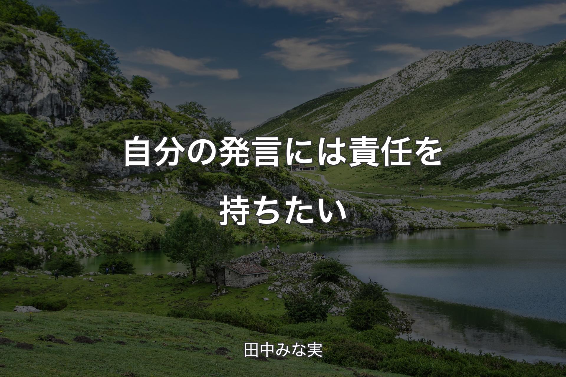 【背景1】自分の発言には責任を持ちたい - 田中みな実