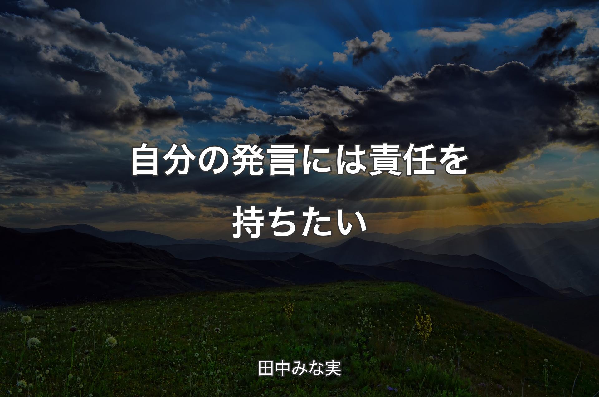 自分の発言には責任を持ちたい - 田中みな実