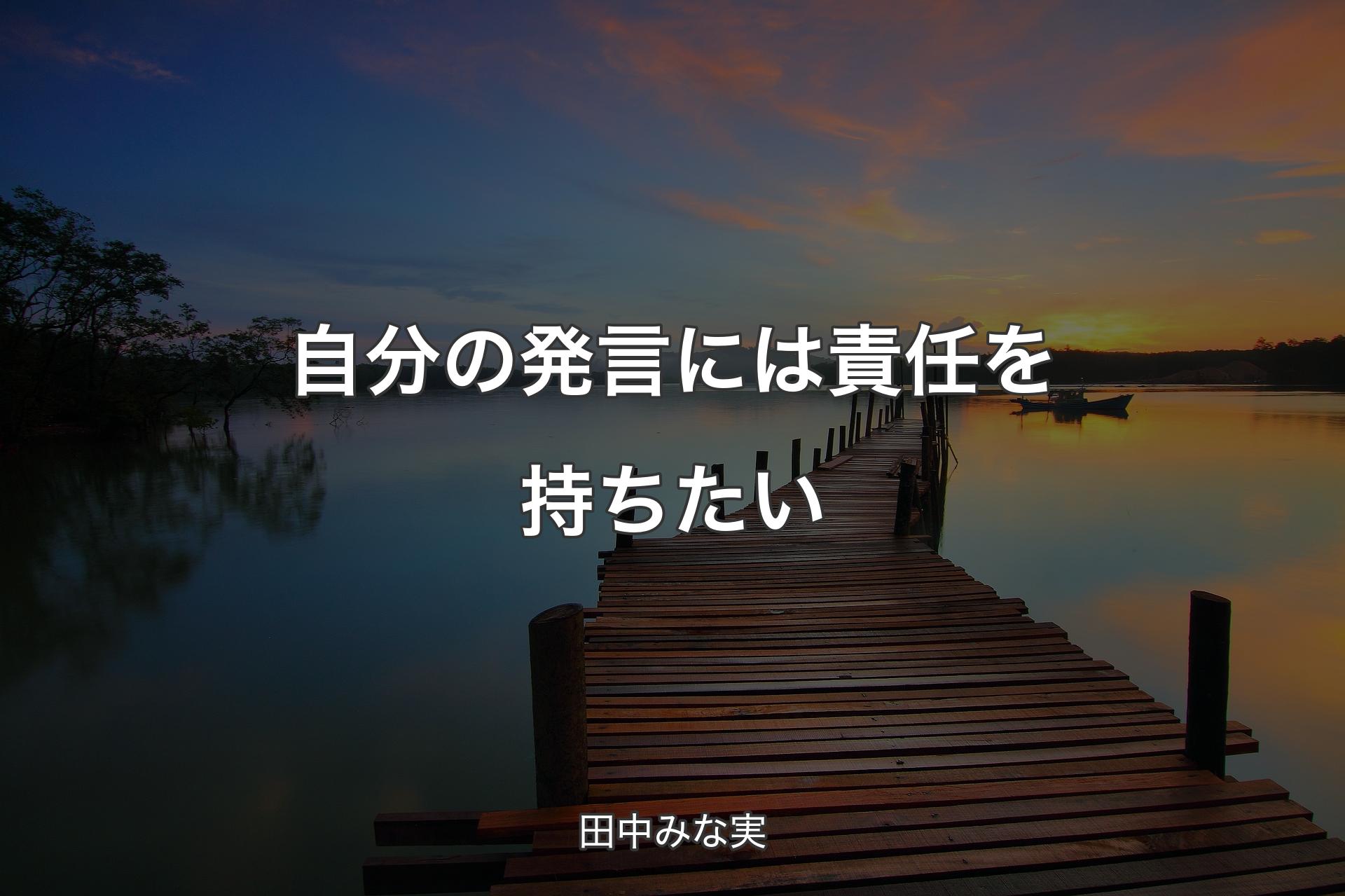 【背景3】自分の発言には責任を持ちたい - 田中みな実