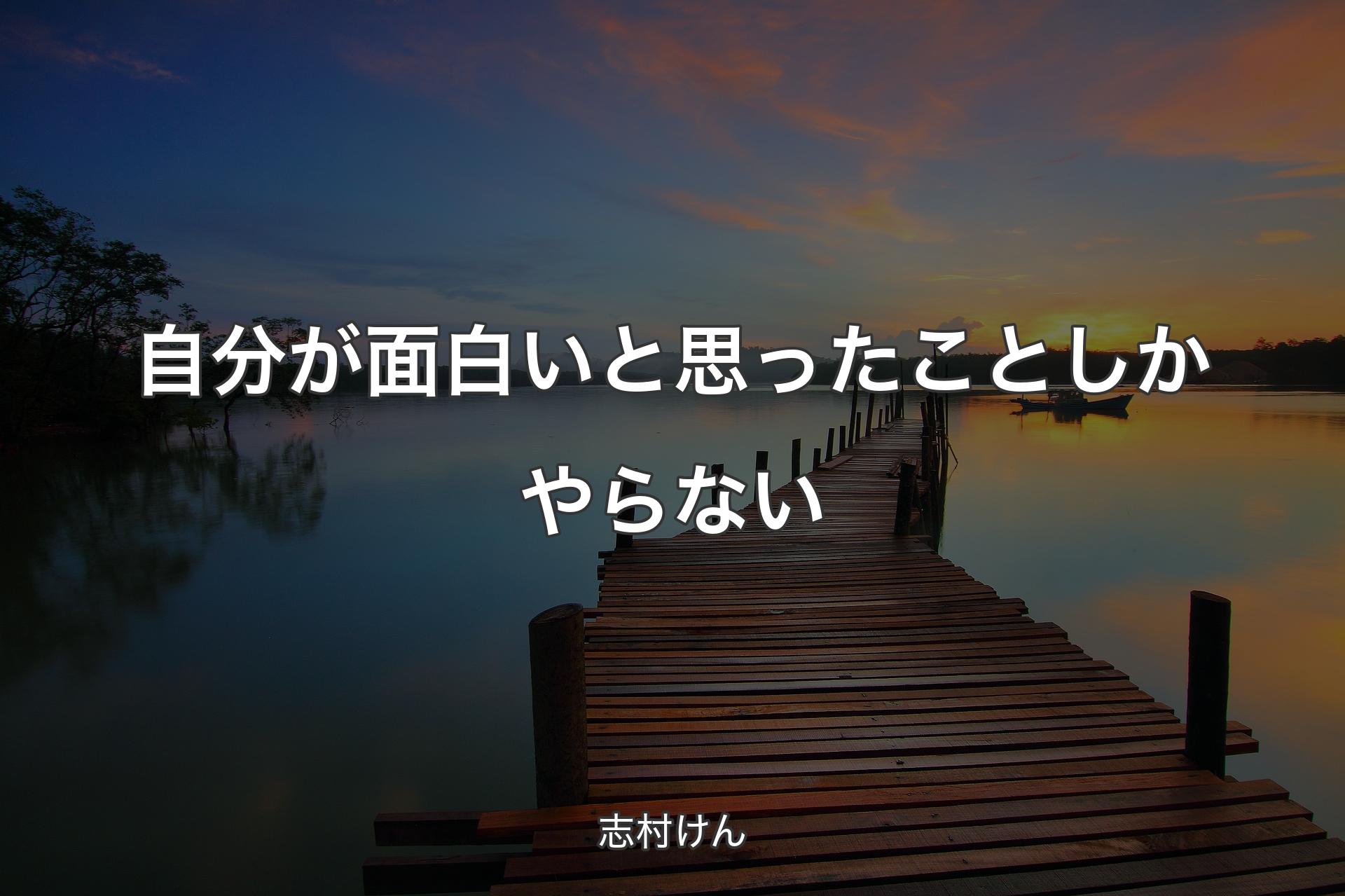 自分が面白いと思ったことしかやらない - 志村けん