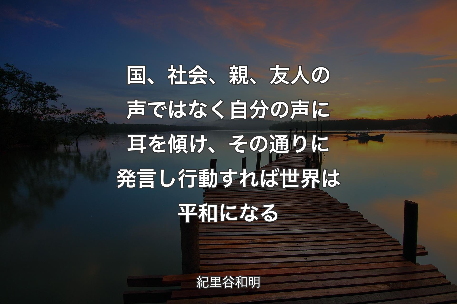 【背��景3】国、社会、親、友人の声ではなく自分の声に耳を傾け、その通りに発言し行動すれば世界は平和になる - 紀里谷和明