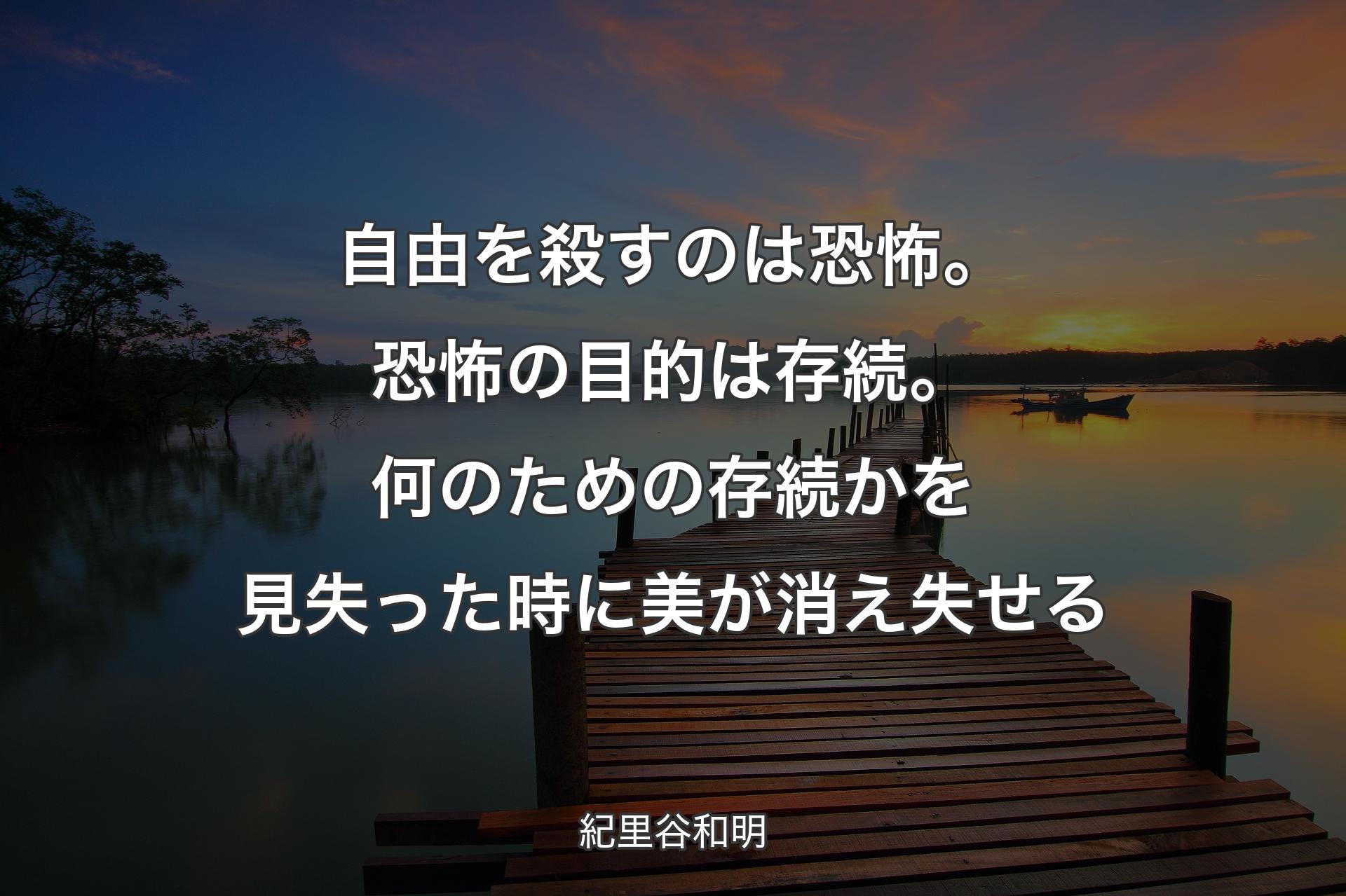 自由を殺すのは恐怖。恐怖の目的は存続。何のための存続かを見失った時に美が消え失せる - 紀里谷和明