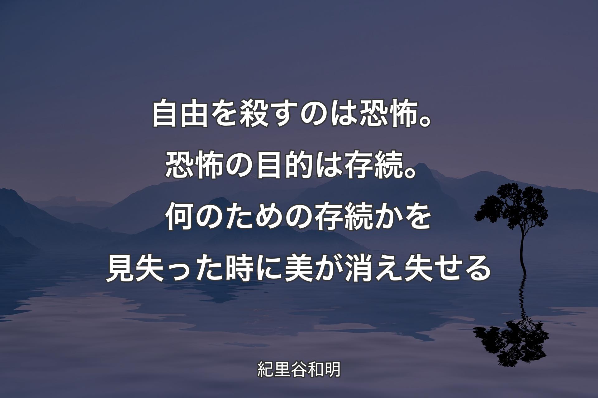 【背景4】自由を殺すのは恐怖。恐怖の目的は存続。何のための存続かを見失った時に美が消え失せる - 紀里谷和明