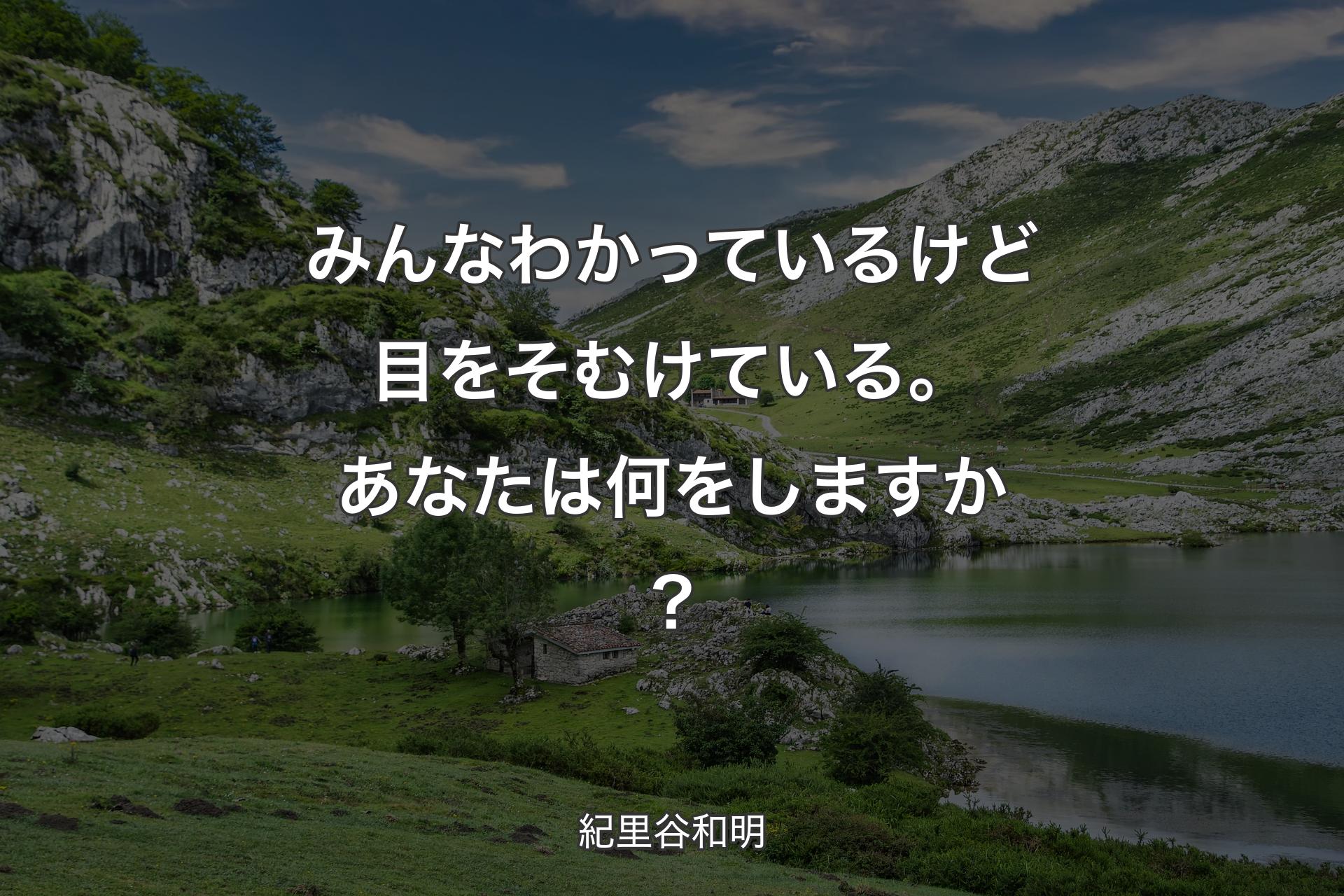 みんなわかっているけど目をそむけている。あなたは何をしますか? - 紀里谷和明