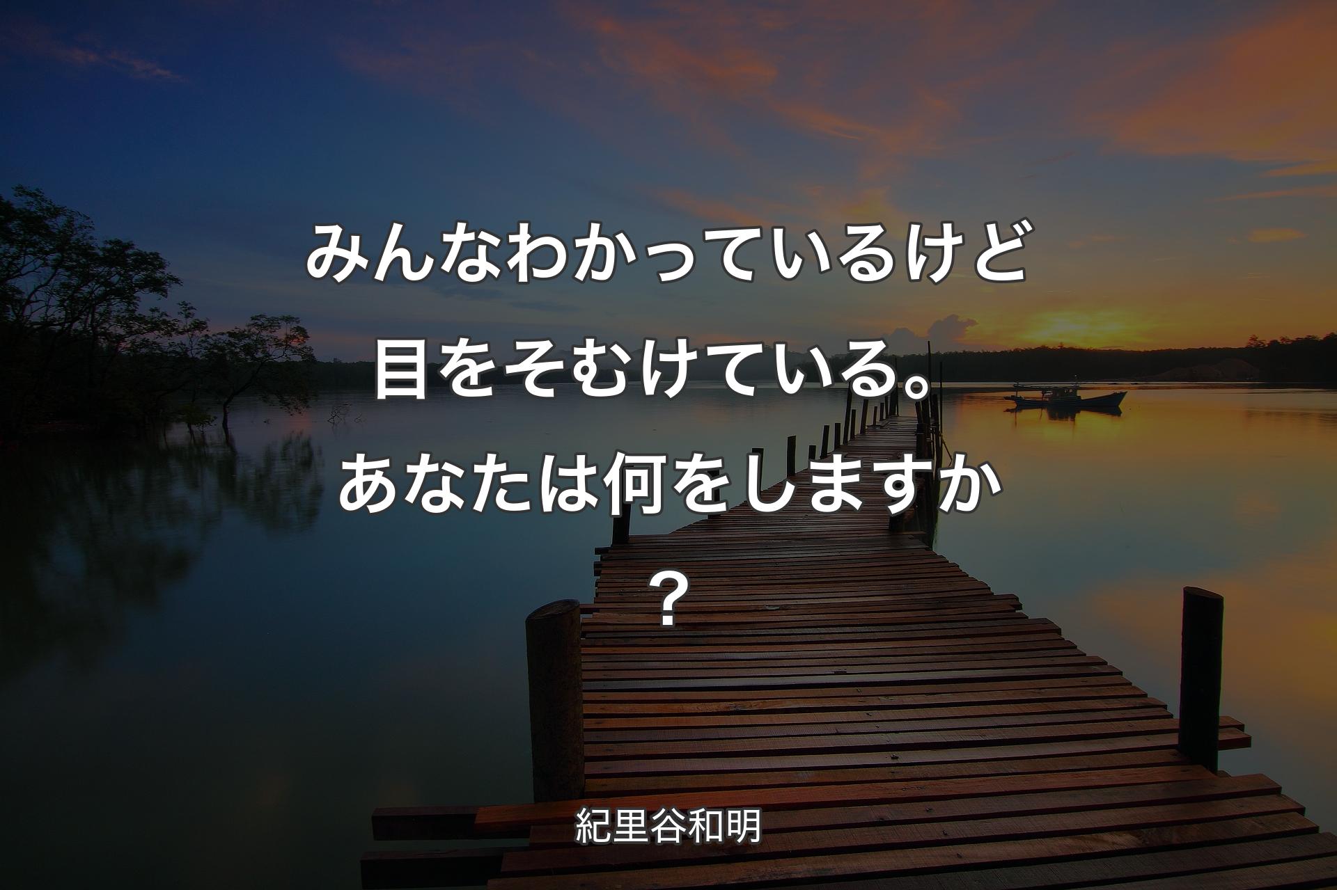 【背景3】みんなわかっているけど目をそむけている。あなたは何をしますか? - 紀里谷和明