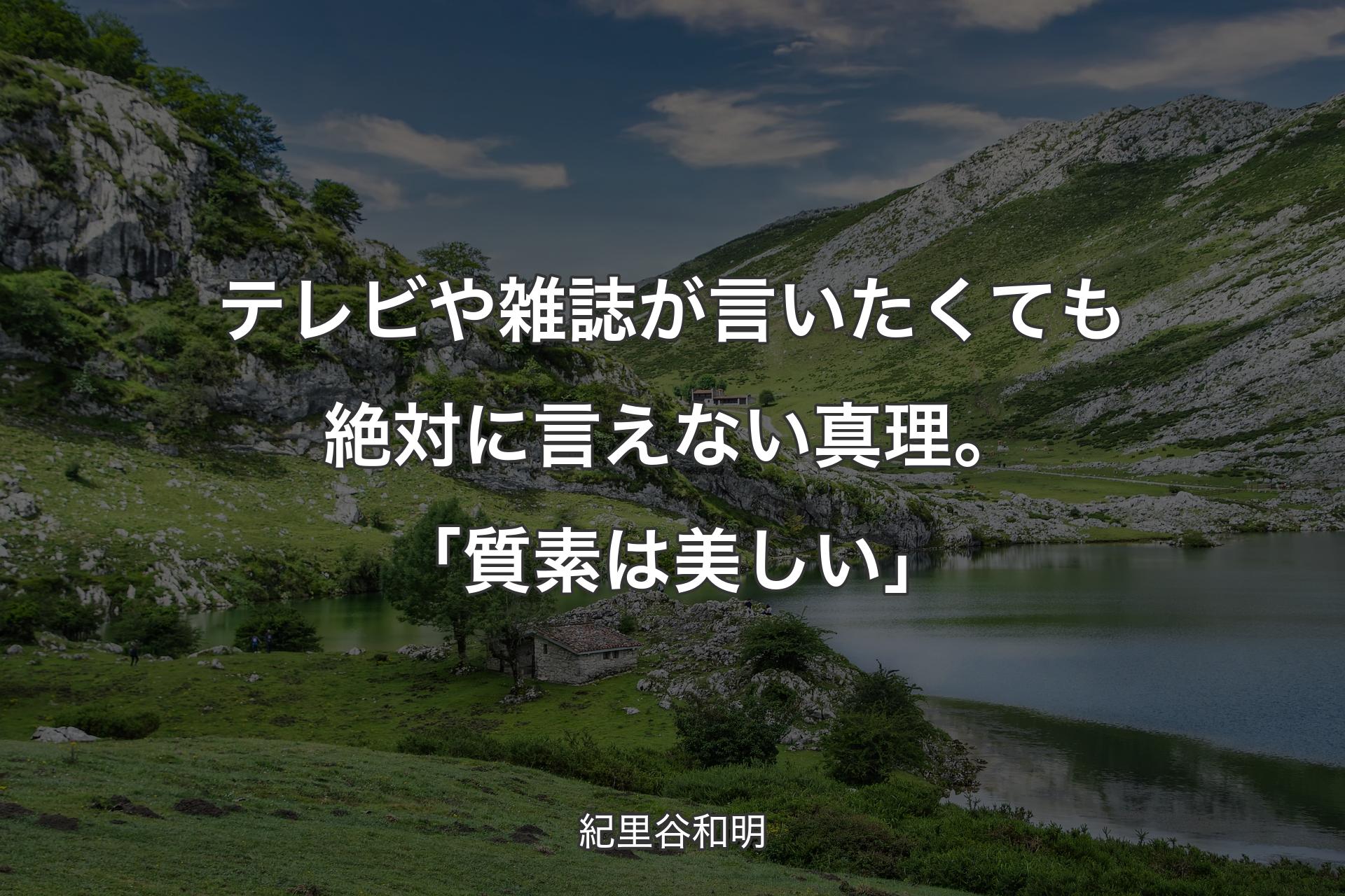 【背景1】テレビや雑誌が言いたくても絶対に言えない真理。「質素は美しい」 - 紀里谷和明