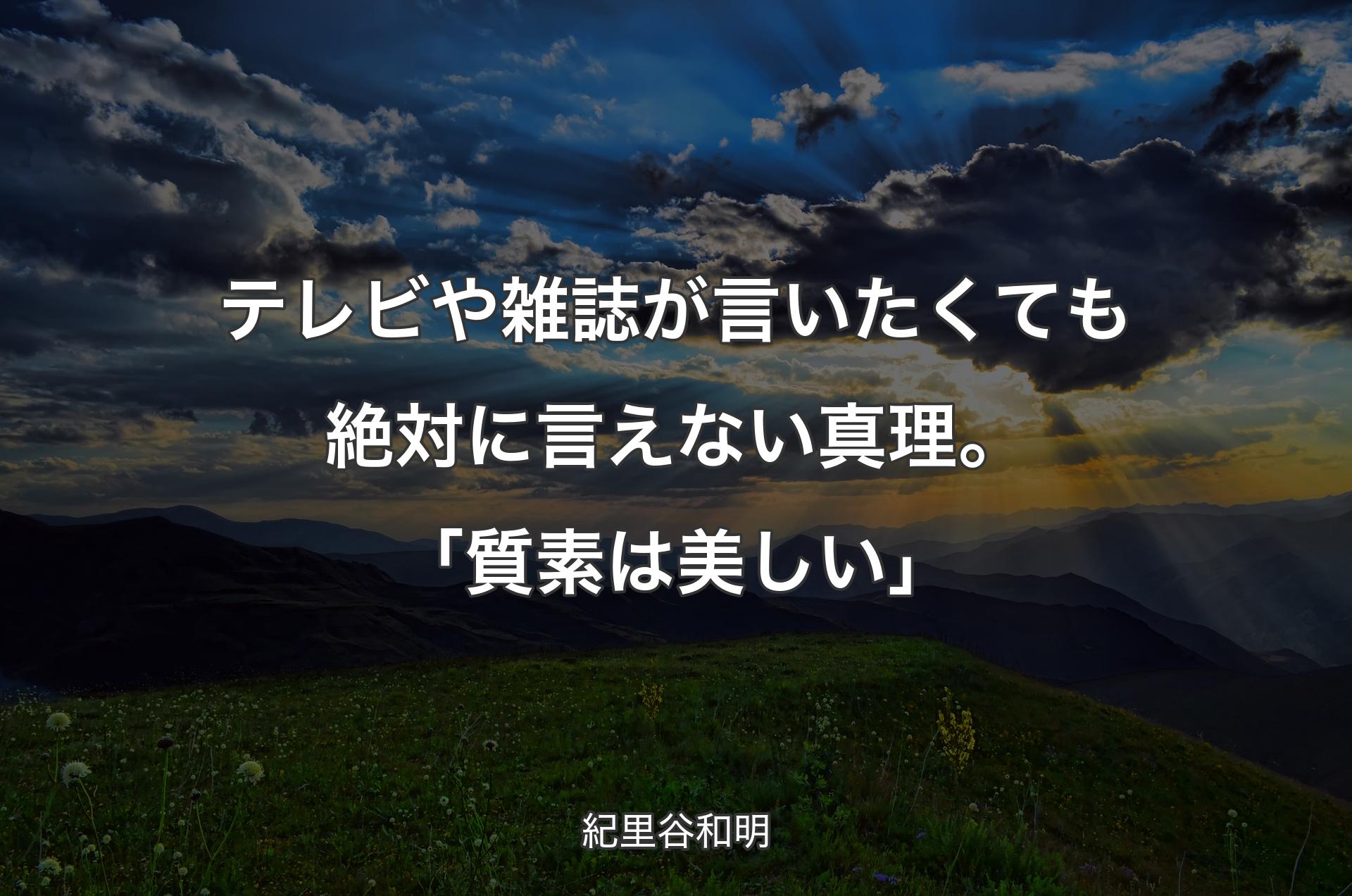 テレビや雑誌が言いたくても絶対に言えない真理。「質素は美しい」 - 紀里谷和明