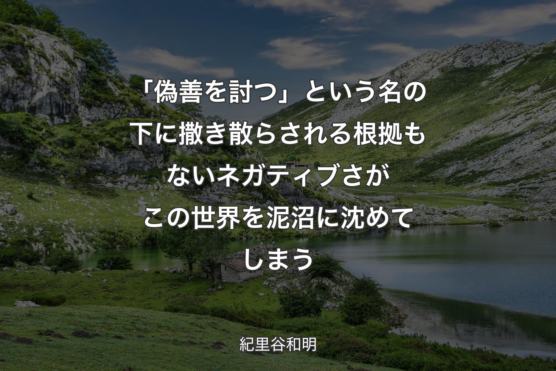 「偽善を討つ」という名の下に撒き散らされる根拠もないネガティブさがこの世界を泥沼に沈めてしまう - 紀里谷和明