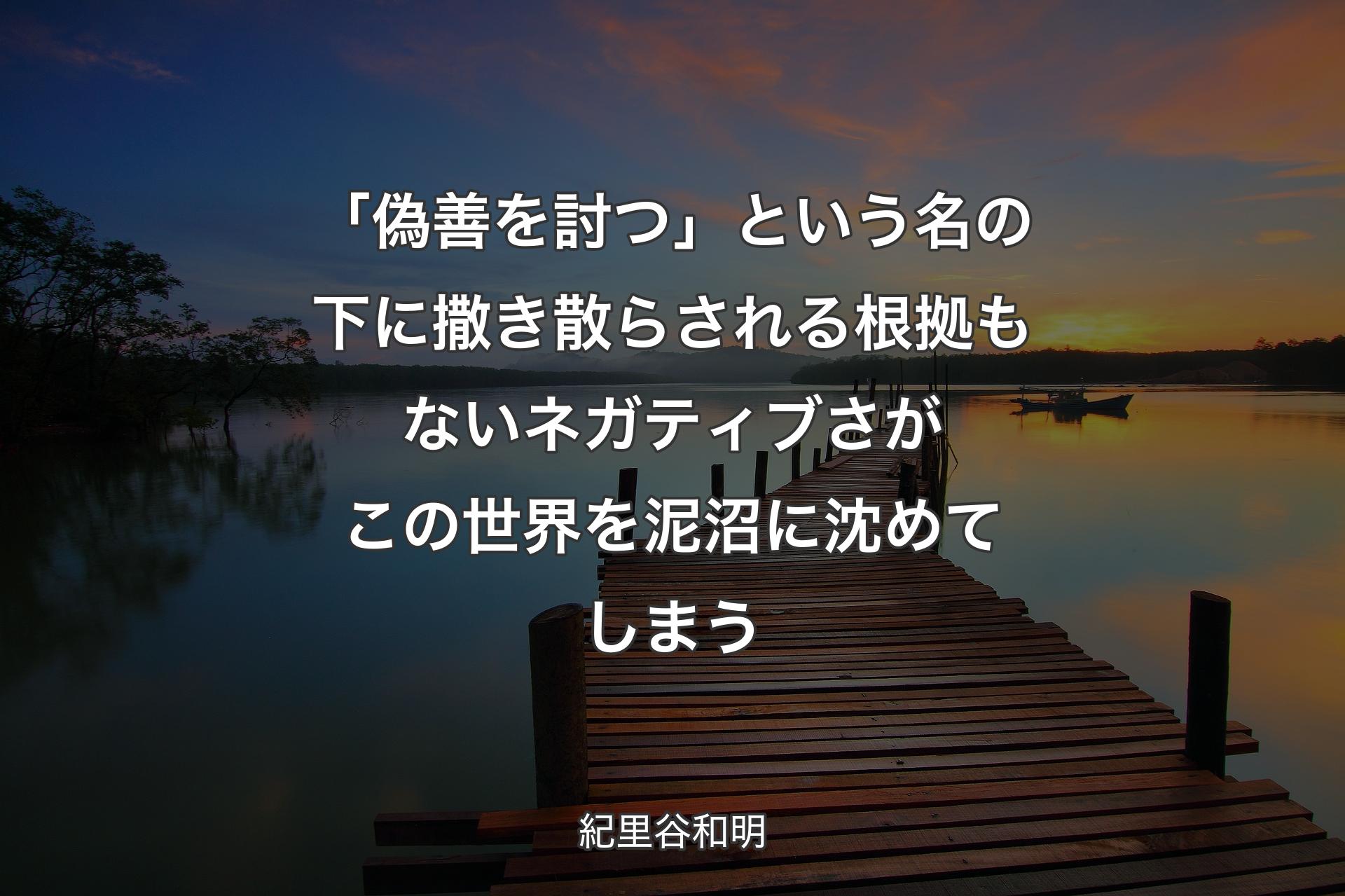 【背景3】「偽善を討つ」という名の下に撒き散らされる根拠もないネガティブさがこの世界を泥沼に沈めてしまう - 紀里谷和明