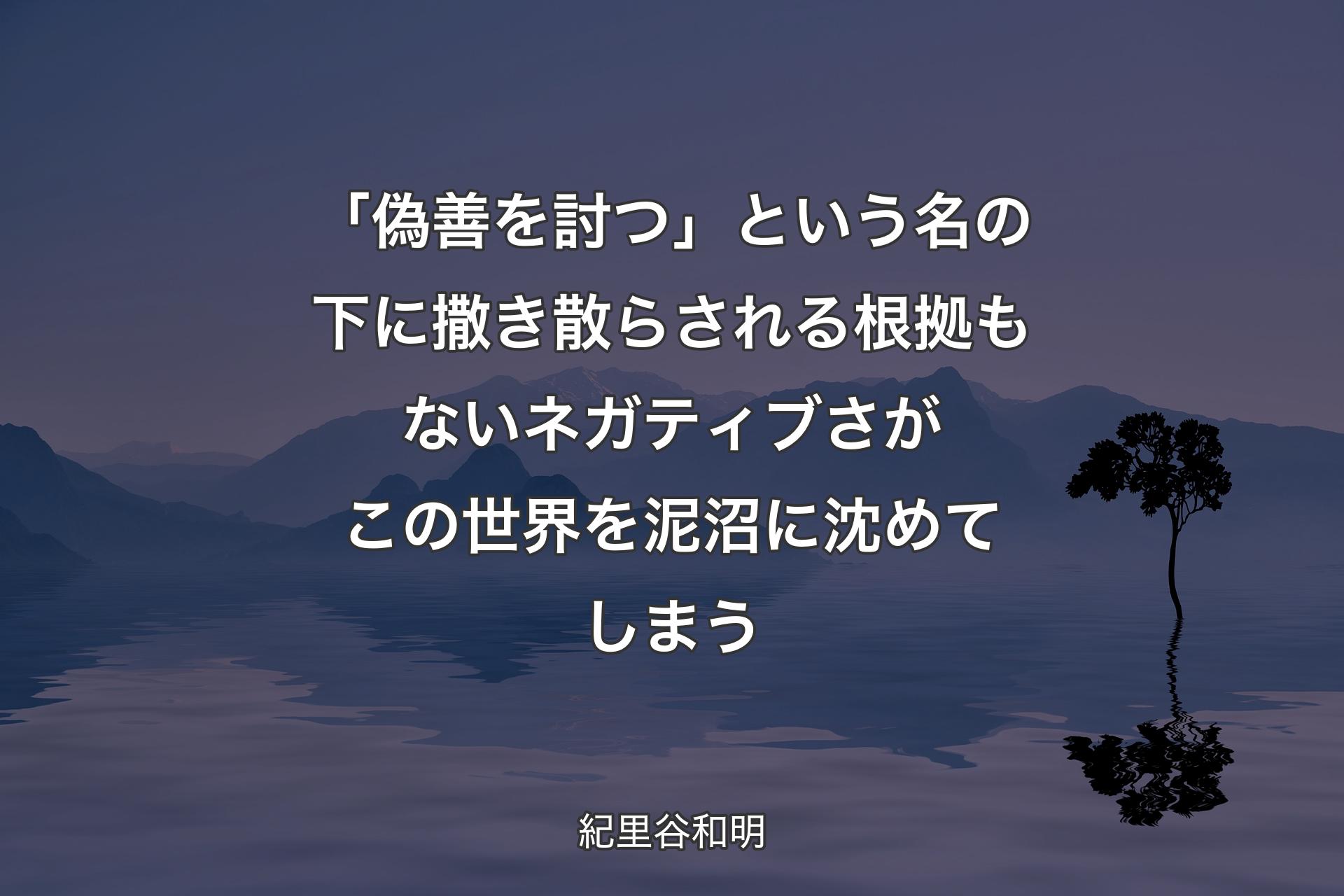 【背景4】「偽善を討つ」という名の下に撒き散らされる根拠もないネガティブさがこの世界を泥沼に沈めてしまう - 紀里谷和明