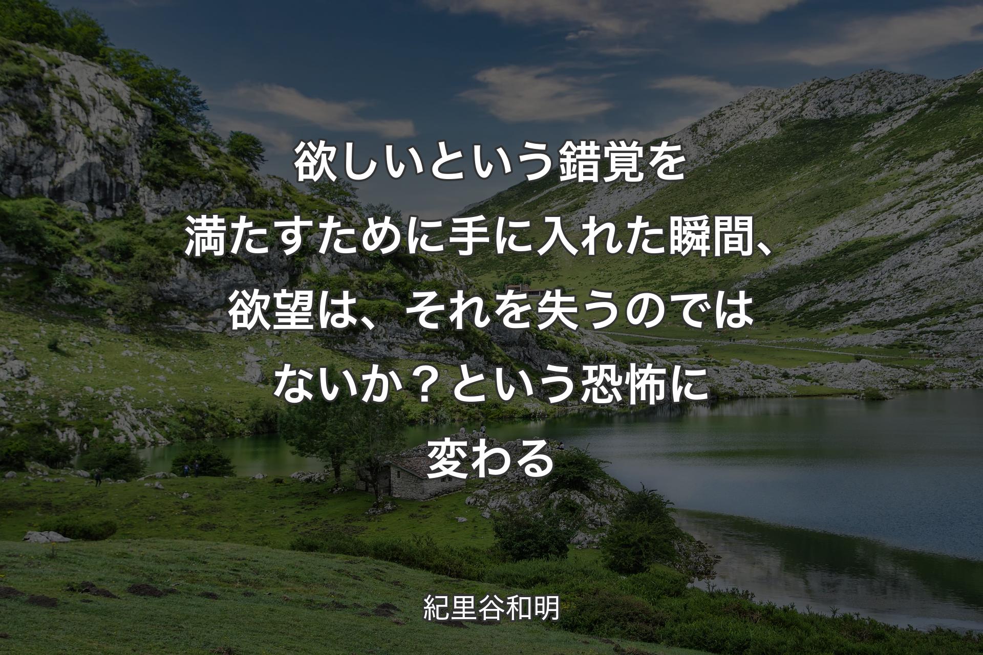 【背景1】欲しいという錯覚を満たすために手に入れた瞬間、欲望は、それを失うのではないか？という恐怖に変わる - 紀里谷和明