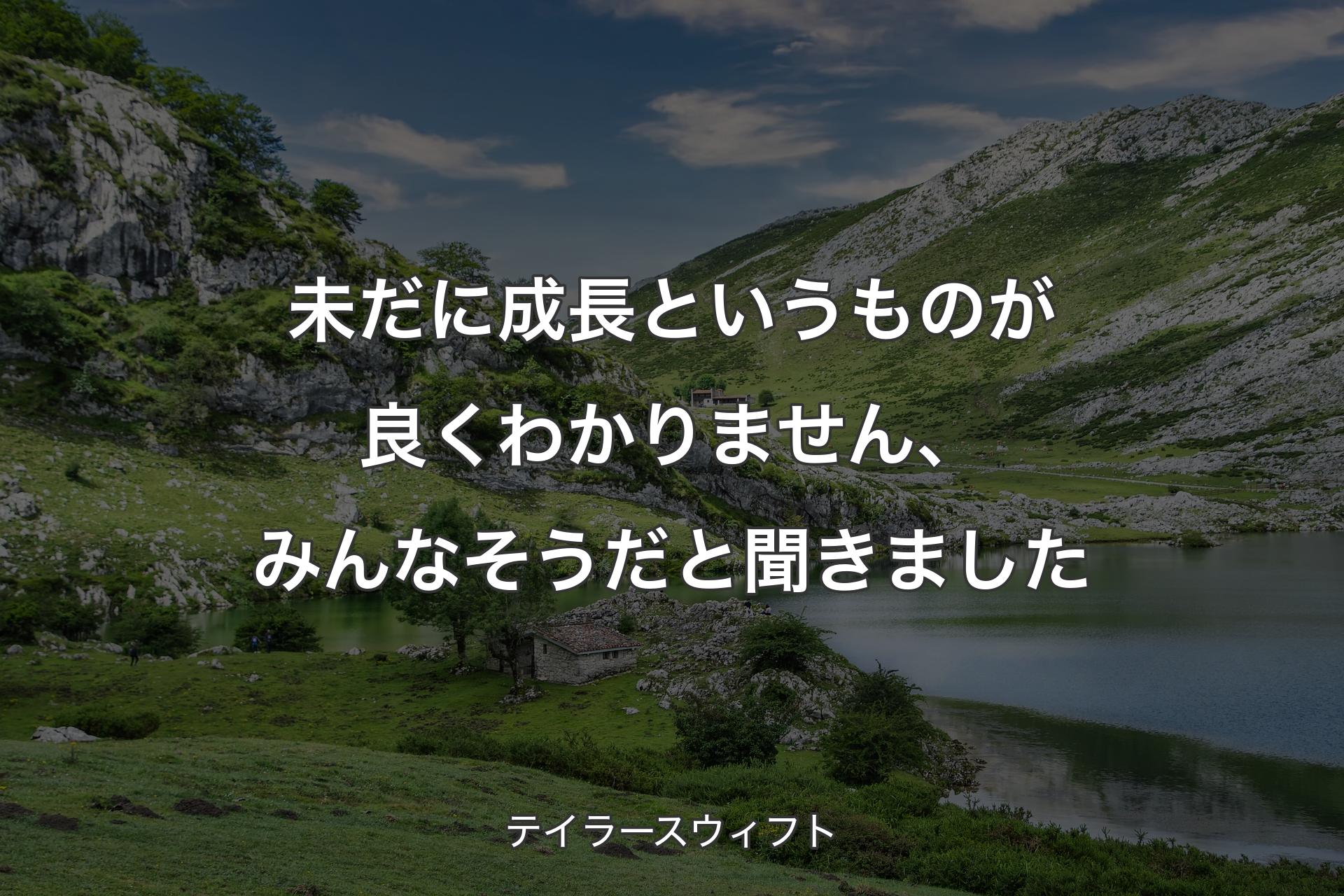 【背景1】未だに成長というものが良くわかりません、みんなそうだと聞きました - テイラースウィフト