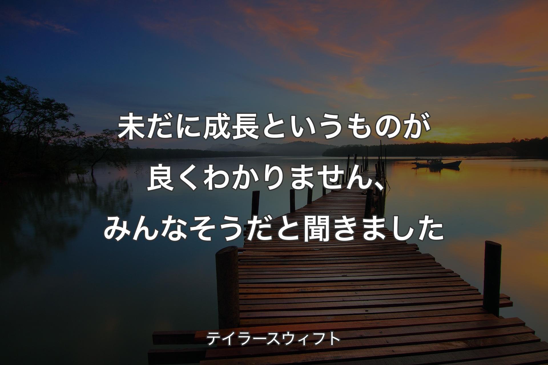 【背景3】未だに成長というものが良くわかりません、みんなそうだと聞きました - テイラースウィフト