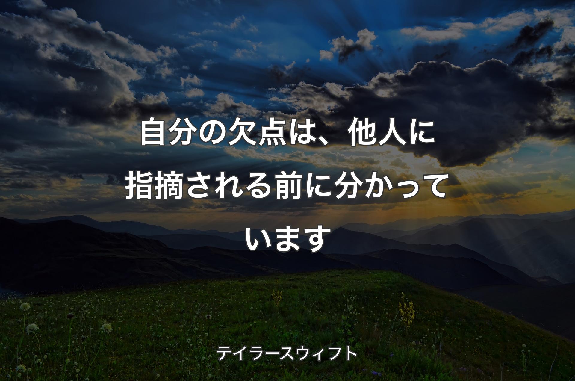 自分の欠点は、他人に指摘される前に分かっています - テイラースウィフト