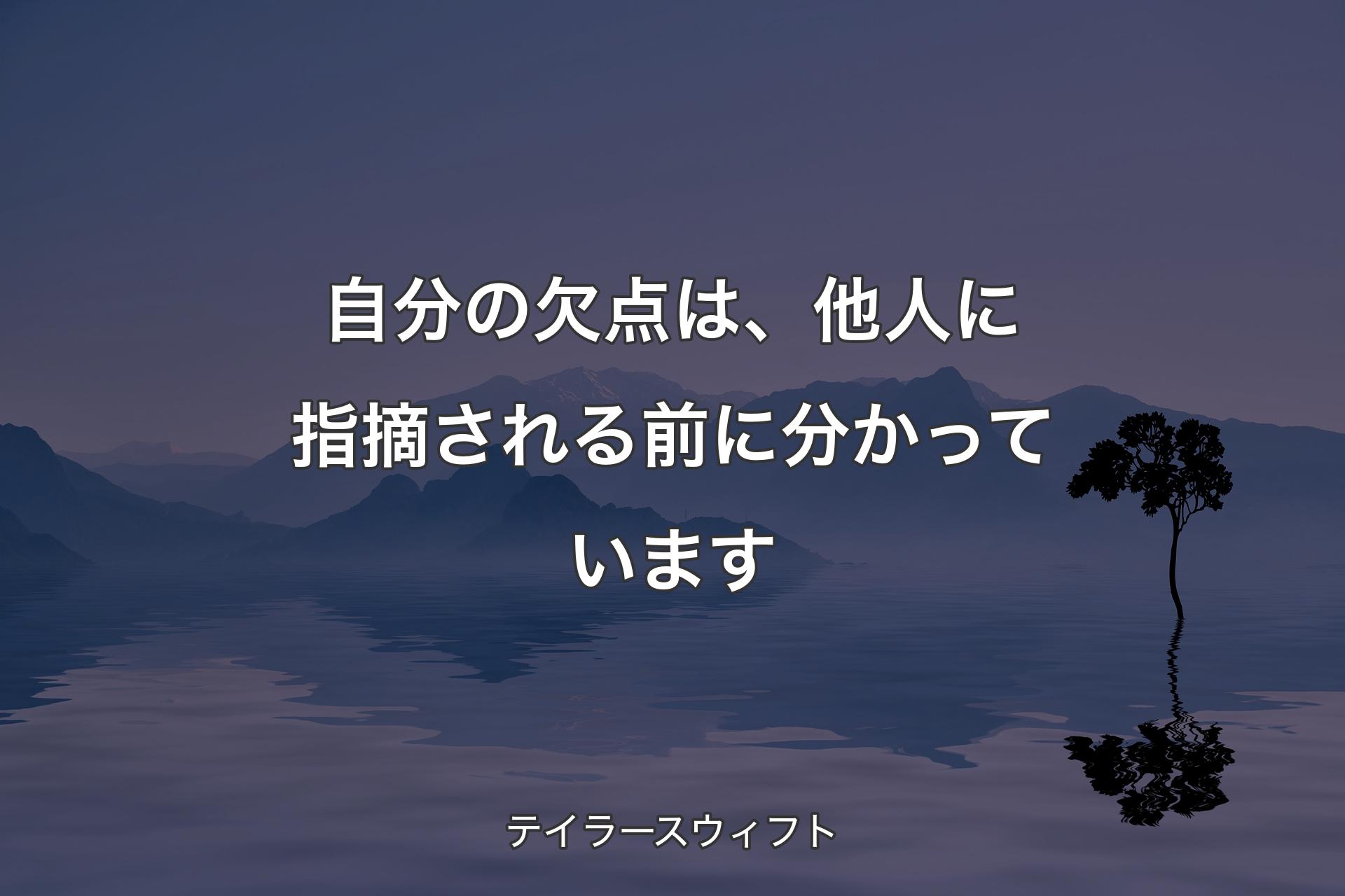 自分の欠点は、他人に指摘される前に分かっています - テイラースウィフト