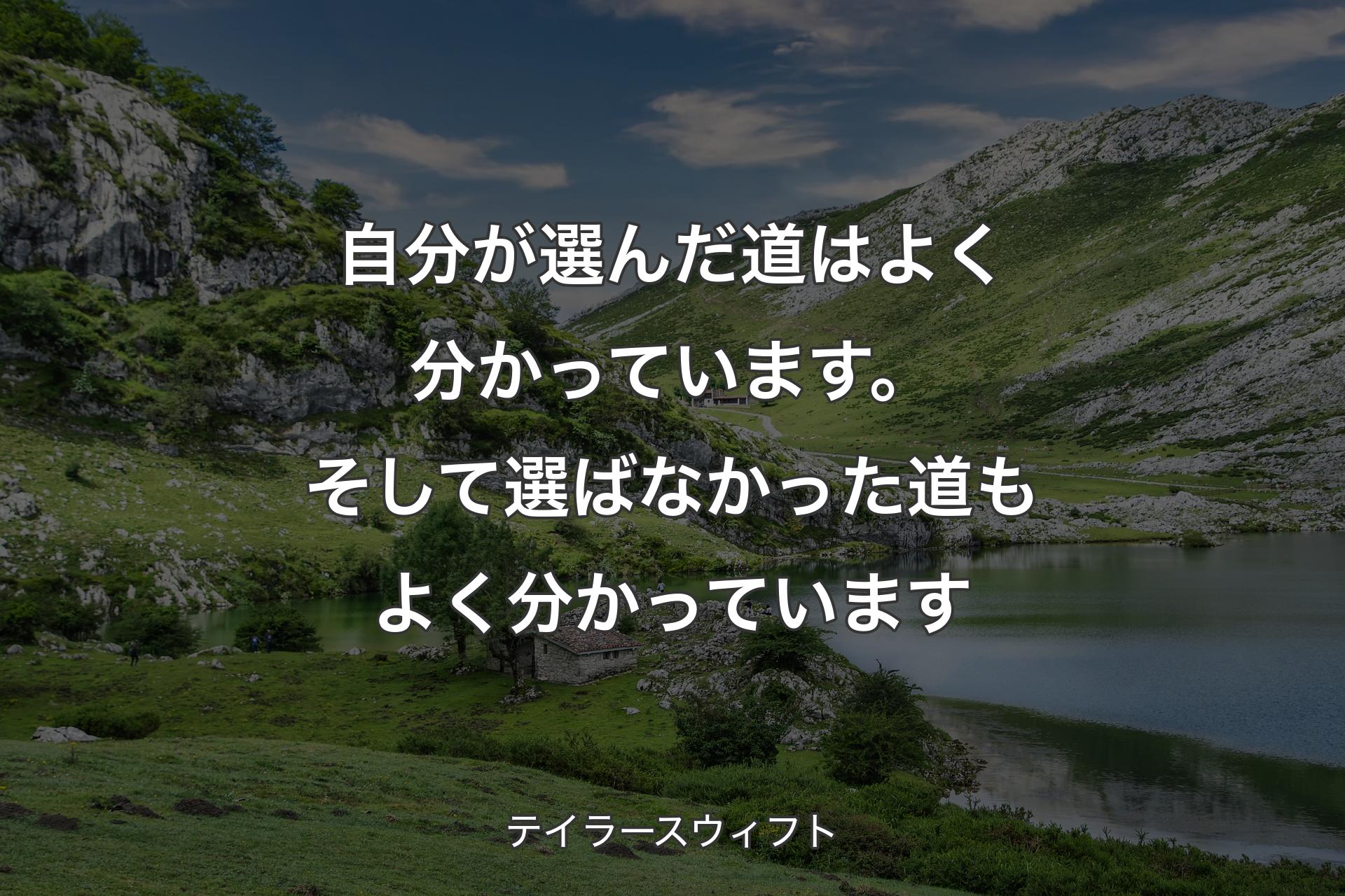 【背景1】自分が選んだ道はよく分かっています。そして選ばなかった道もよく分かっています - テイラースウィフト