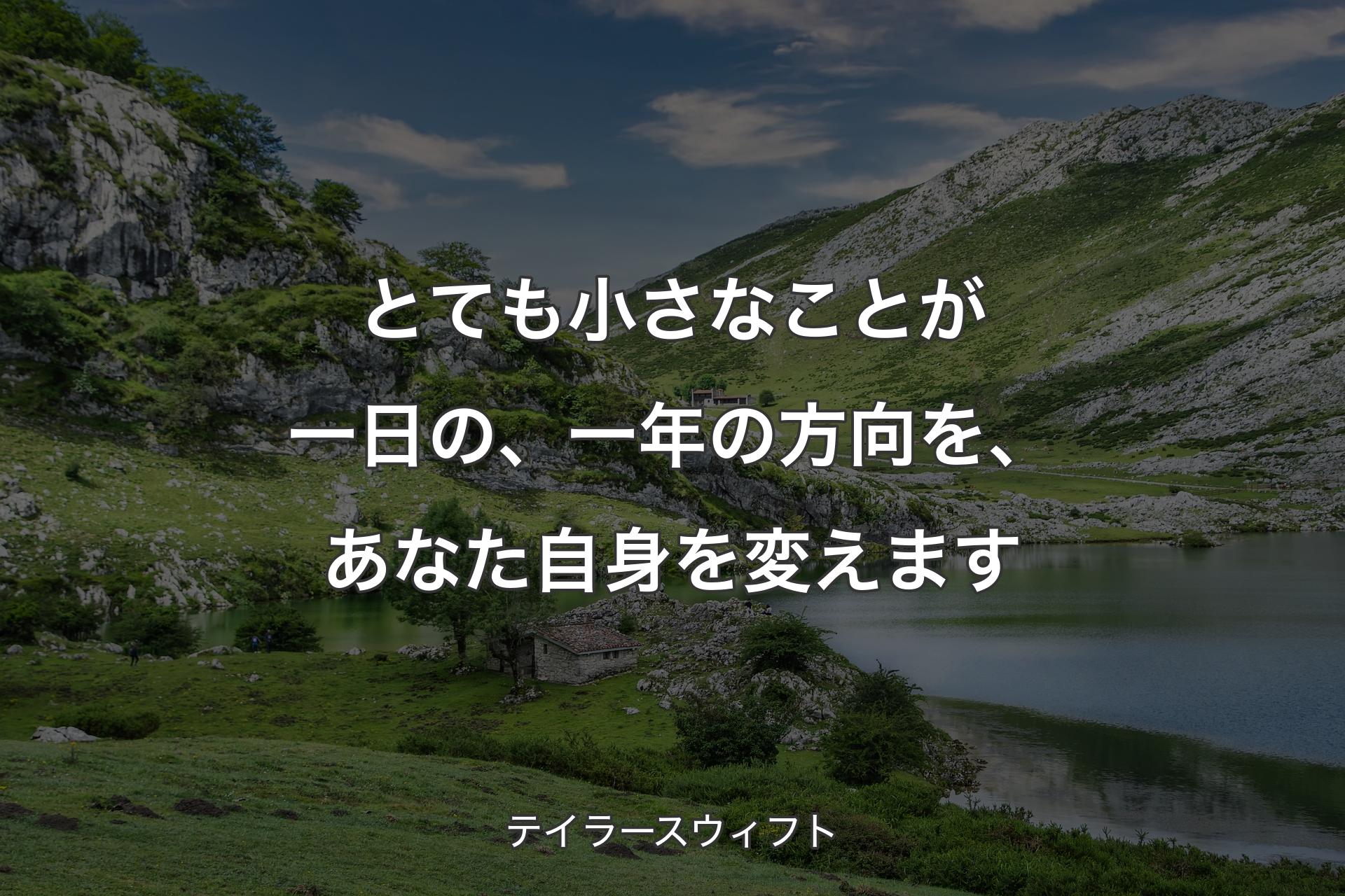 とても小さなことが一日の、一年の方向を、あなた自身を変えます - テイラースウィフト