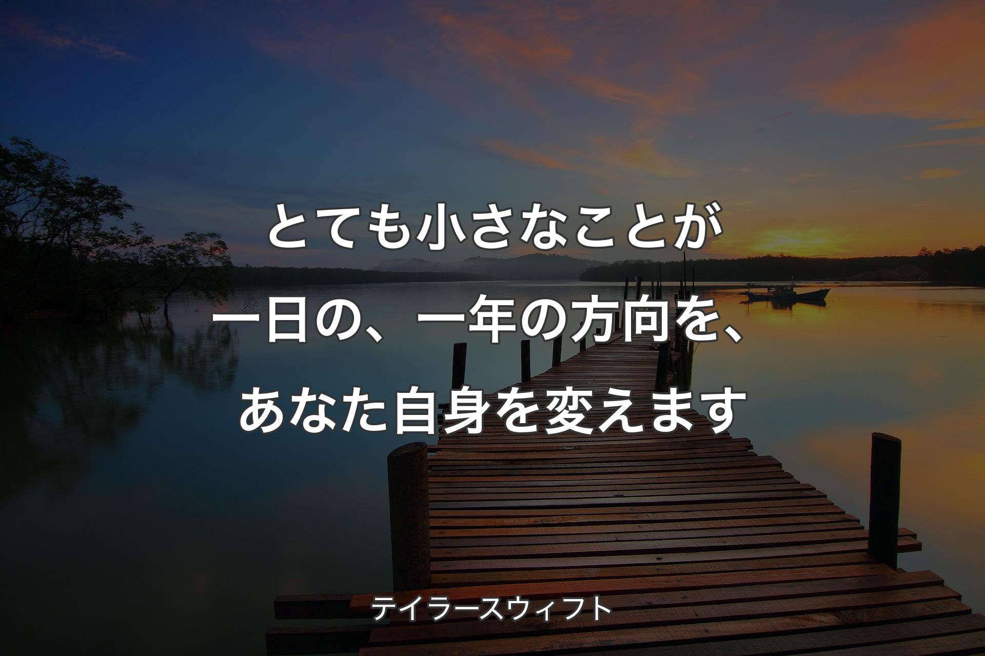 【背景3】とても小さなことが一日の、一年の方向を、あなた自身を変えます - テイラースウィフト