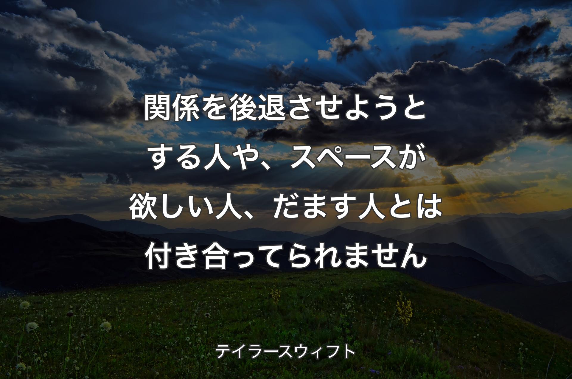 関係を後退させようとする人や、スペースが欲しい人、だます人とは付き合ってられません - テイラースウィフト