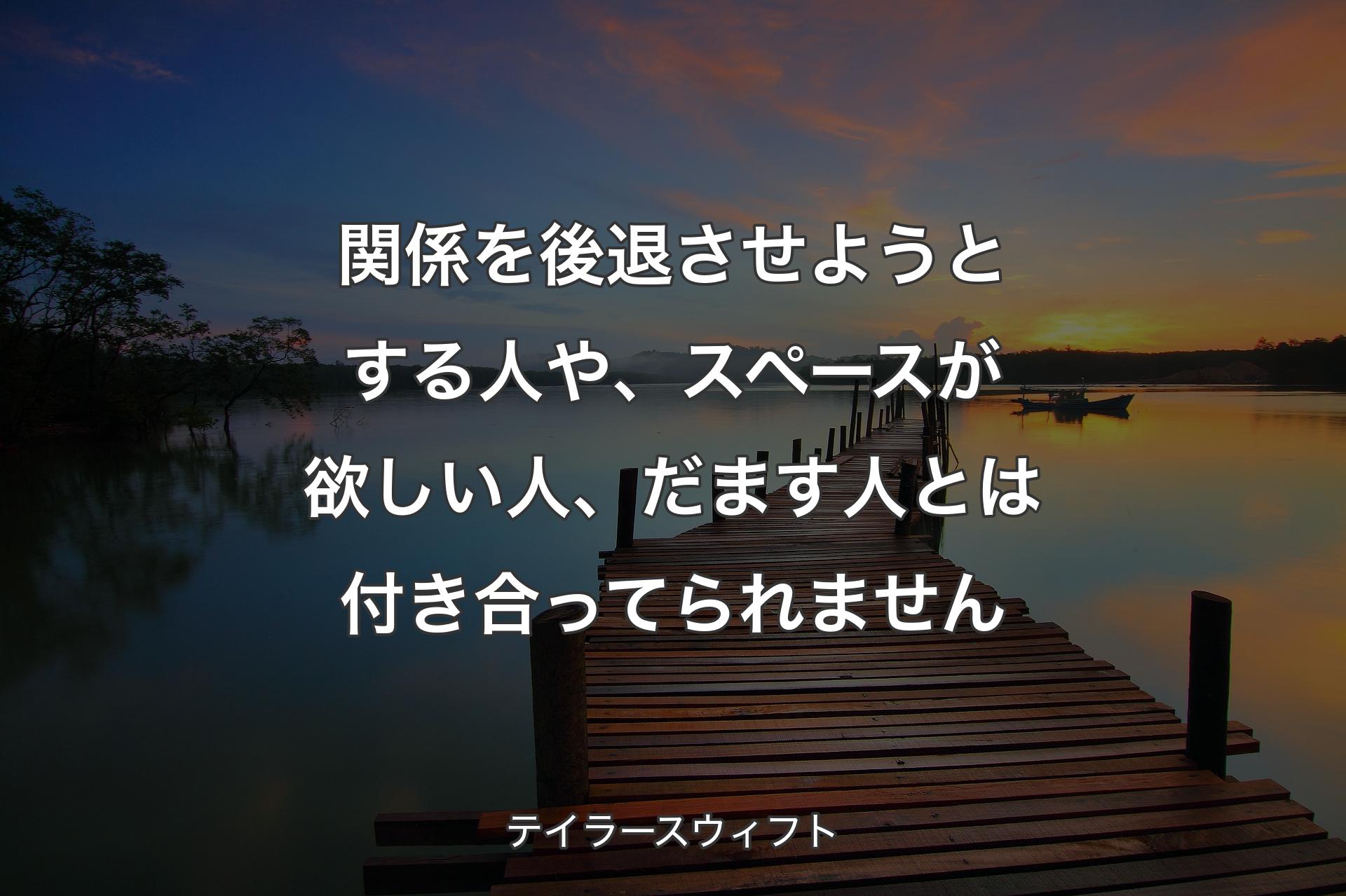 【背景3�】関係を後退させようとする人や、スペースが欲しい人、だます人とは付き合ってられません - テイラースウィフト