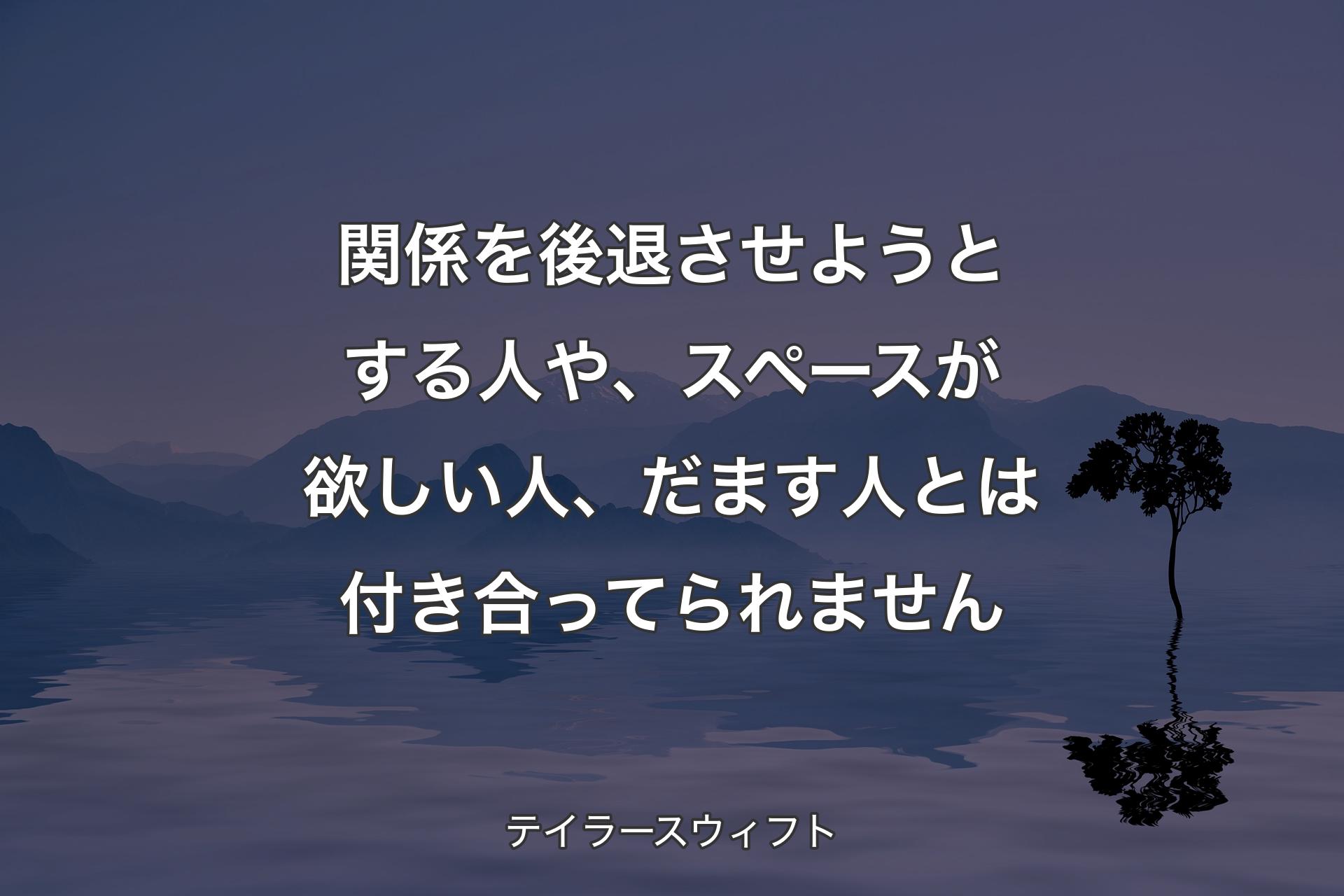 【背景4】関係を後退させようとする人や、スペースが欲しい人、だます人とは付き合ってられません - テイラースウィフト