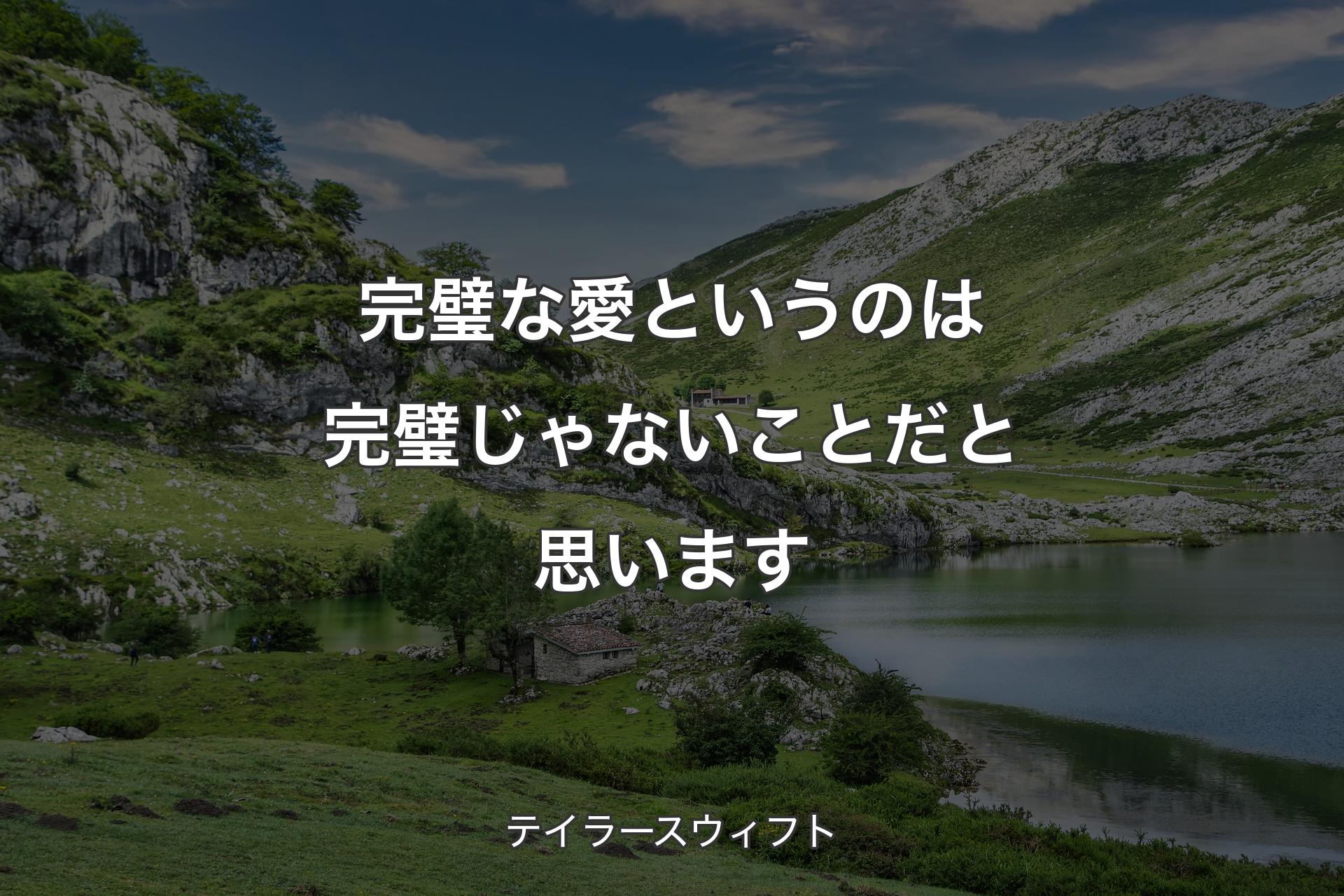 完璧な愛というのは完璧じゃないことだと思います - テイラースウィフト