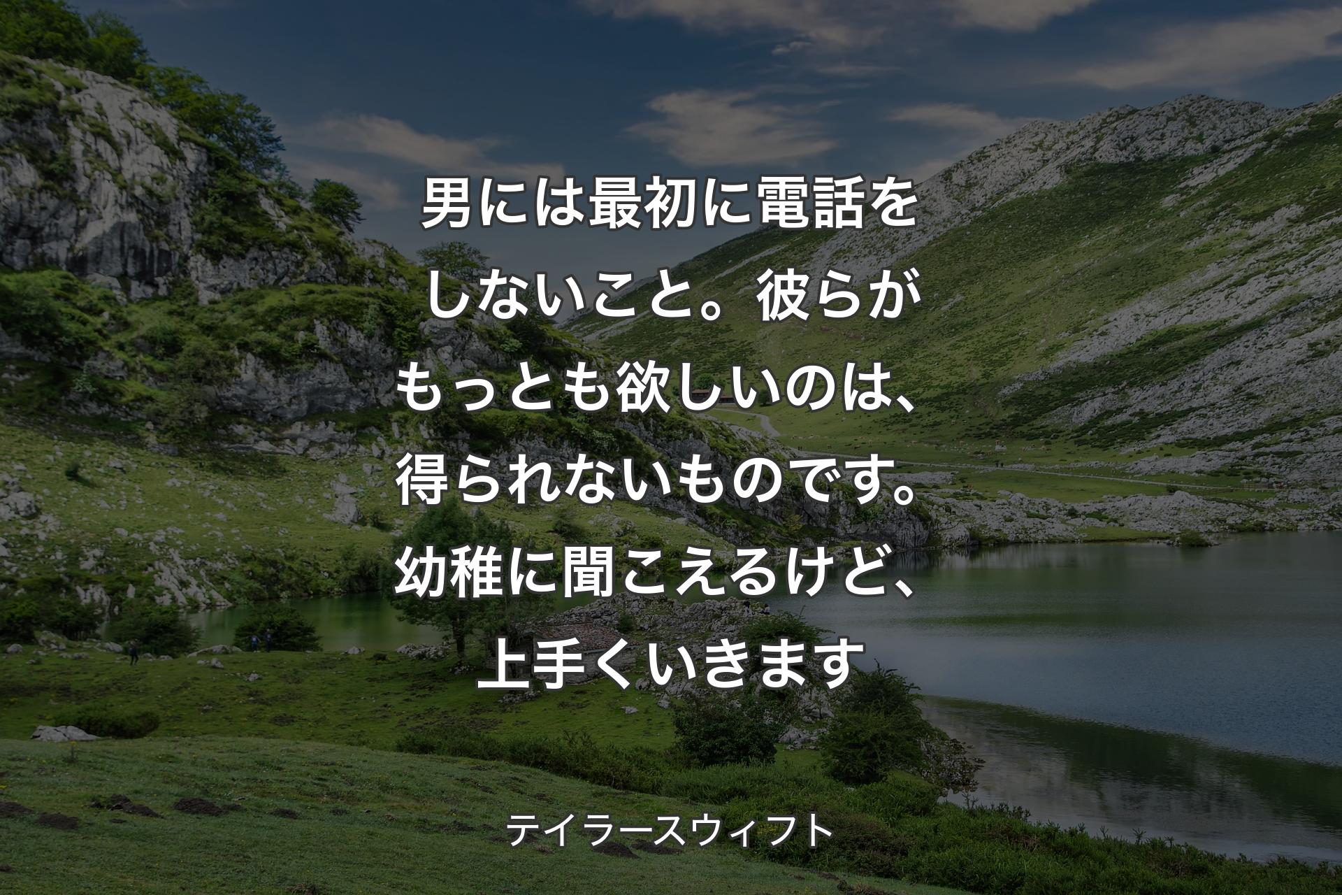 男には最初に電話をしないこと。彼らがもっとも欲しいのは、得られないものです。幼稚に聞こえるけど、上手くいきます - テイラースウィフト