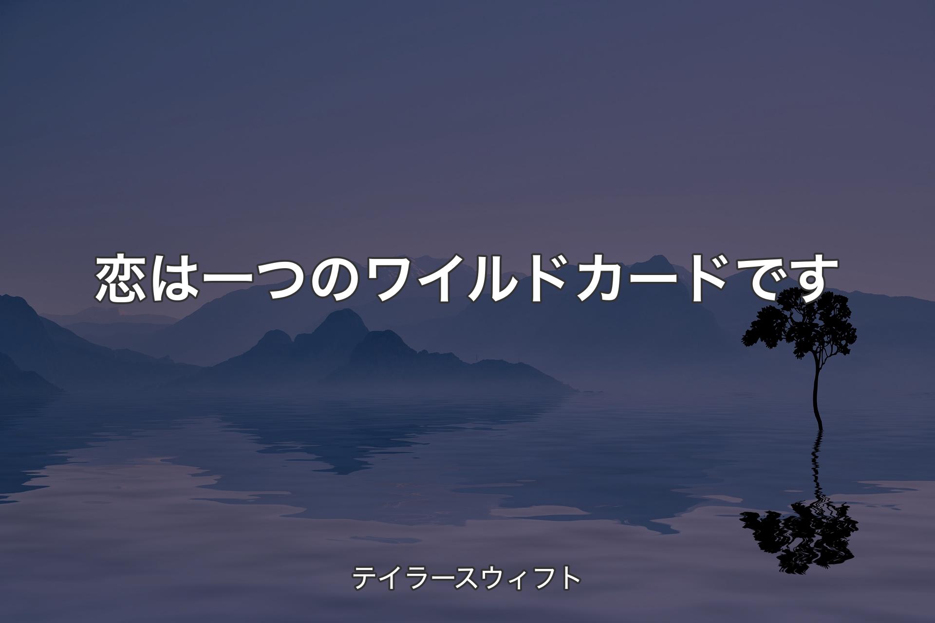 【背景4】恋は一つのワイルドカードです - テイラースウィフト